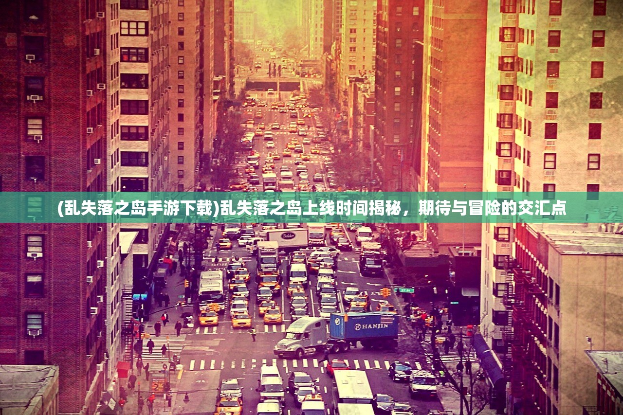 (镖人手游啥时候重新开服的)镖人手游重新开服时间分析与预测，期待再次启程的热血时刻