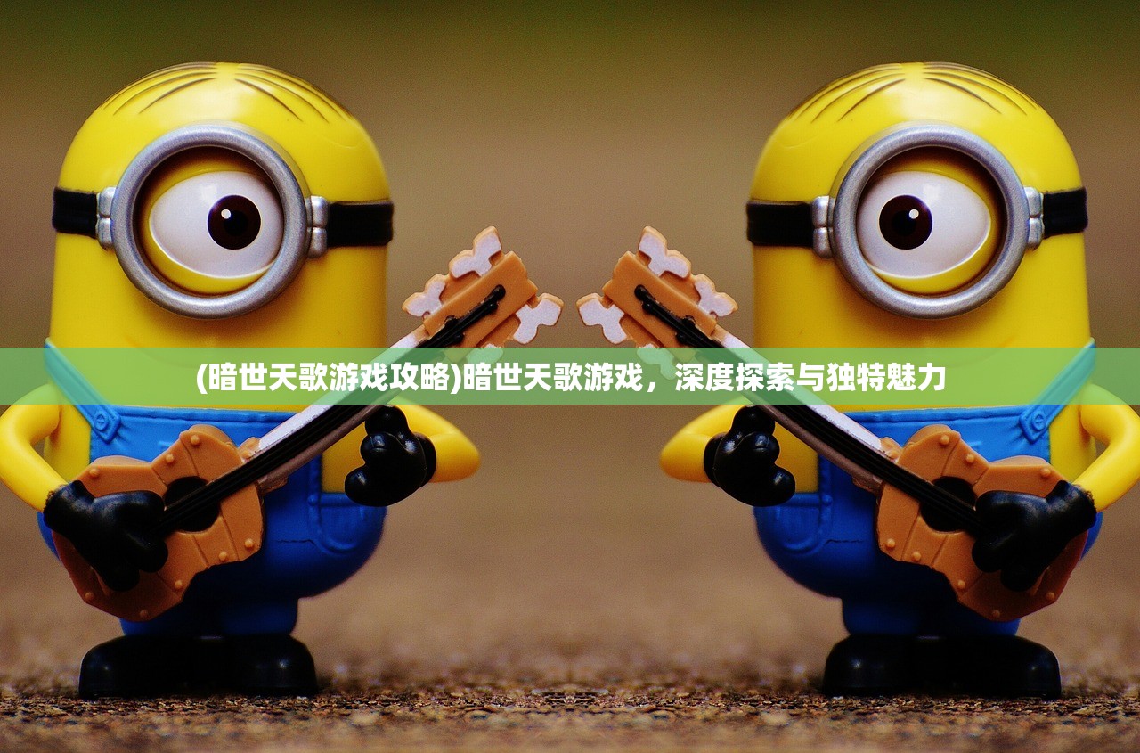 (镖人手游啥时候重新开服的)镖人手游重新开服时间分析与预测，期待再次启程的热血时刻