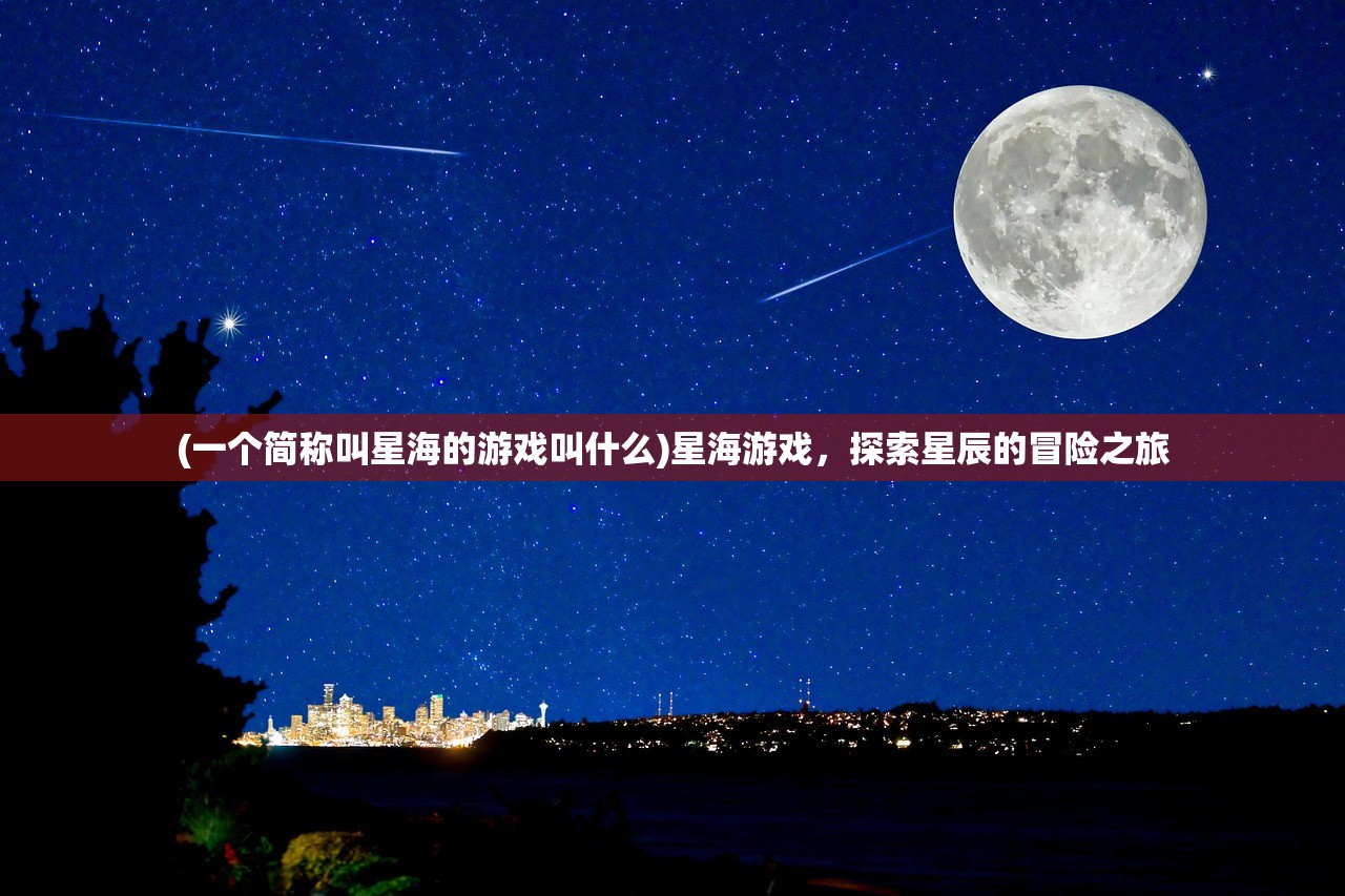 (暗夜突袭游戏)暗夜突袭，战术行动的挑战与应对