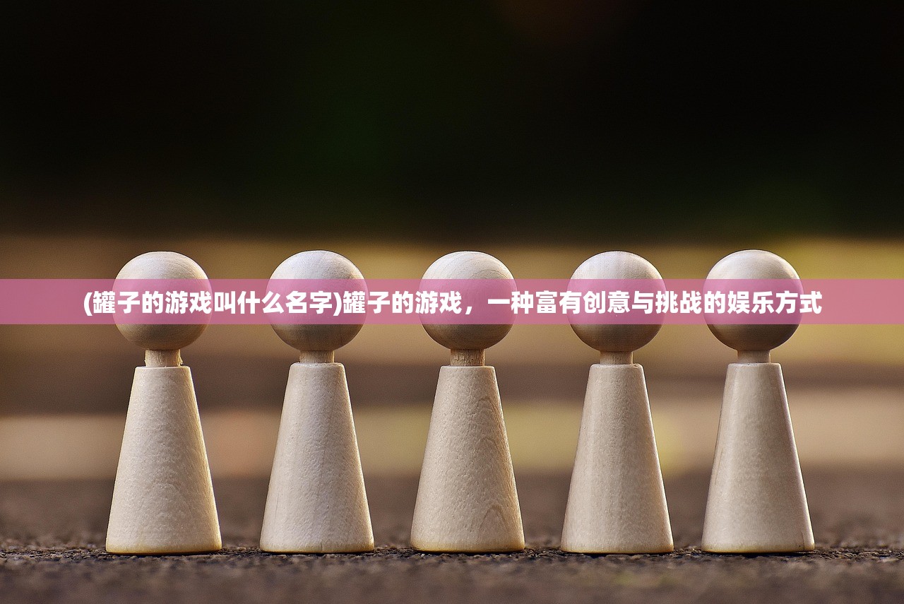 (战盟名字四个字霸气)战盟名字，探索游戏世界中的力量象征与文化表达