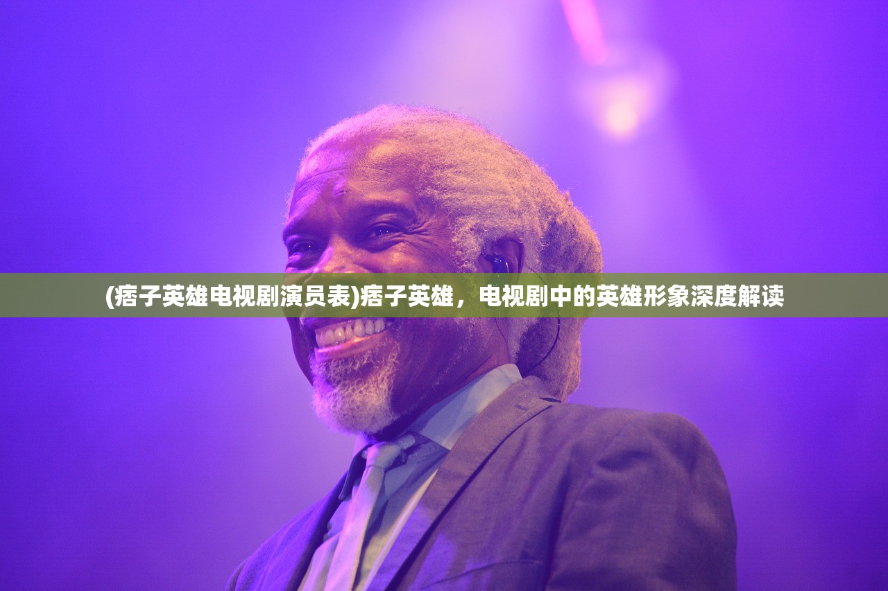 (美食大作战官方下载)美食大作战，味蕾的挑战与文化的碰撞