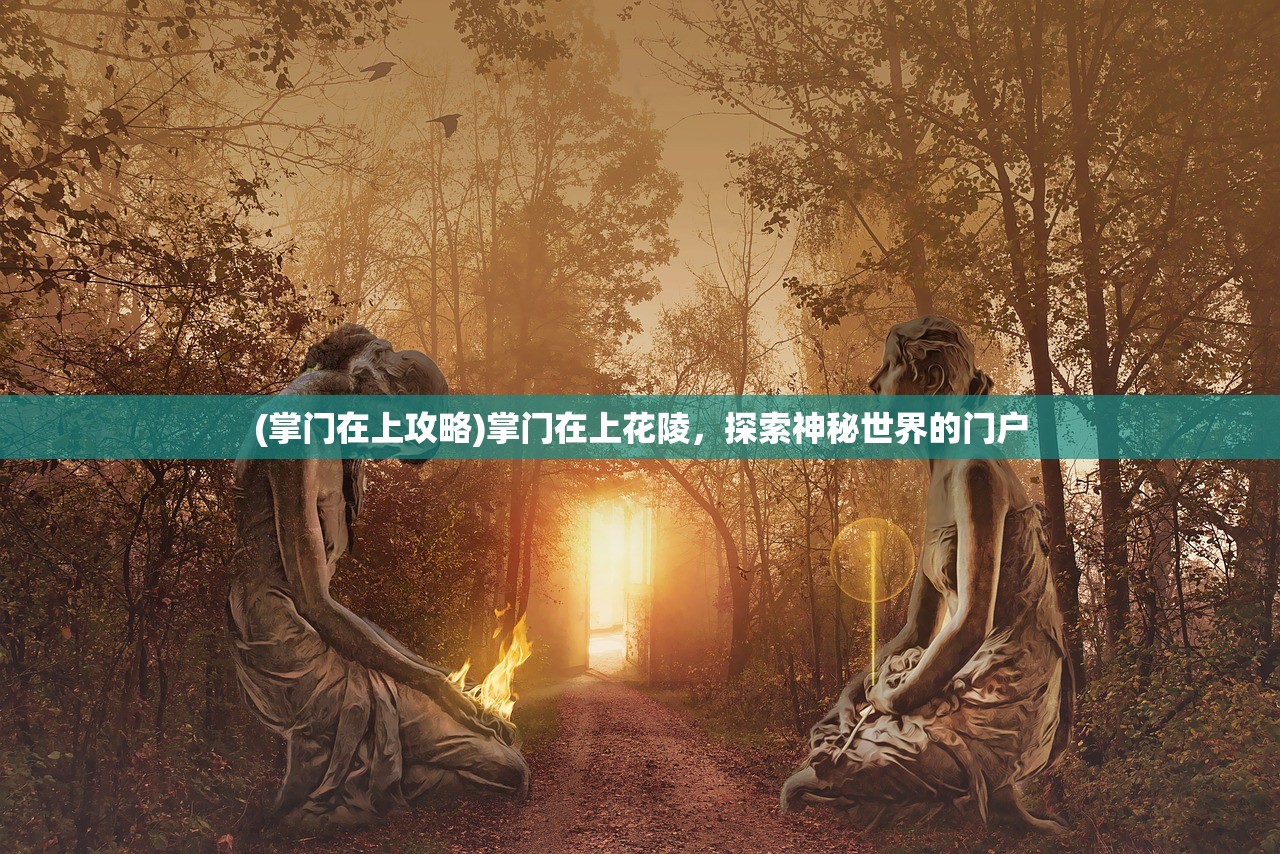 (盛世明朝3手游官方网站)盛世明朝师绮华，繁华背后的历史深度与当代启示