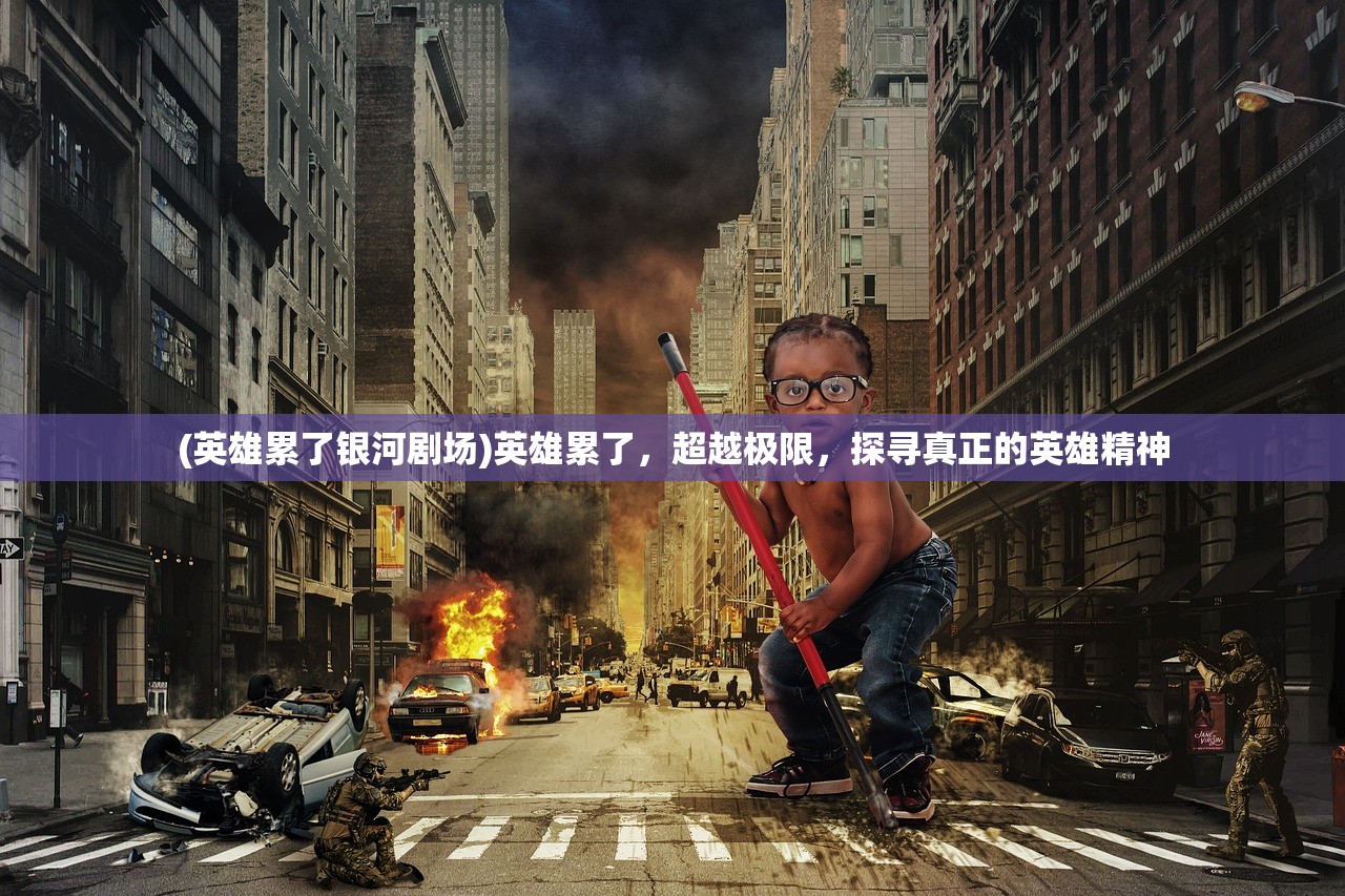 (2025笑傲江湖百度百科)笑傲江湖，武侠江湖的巅峰之作