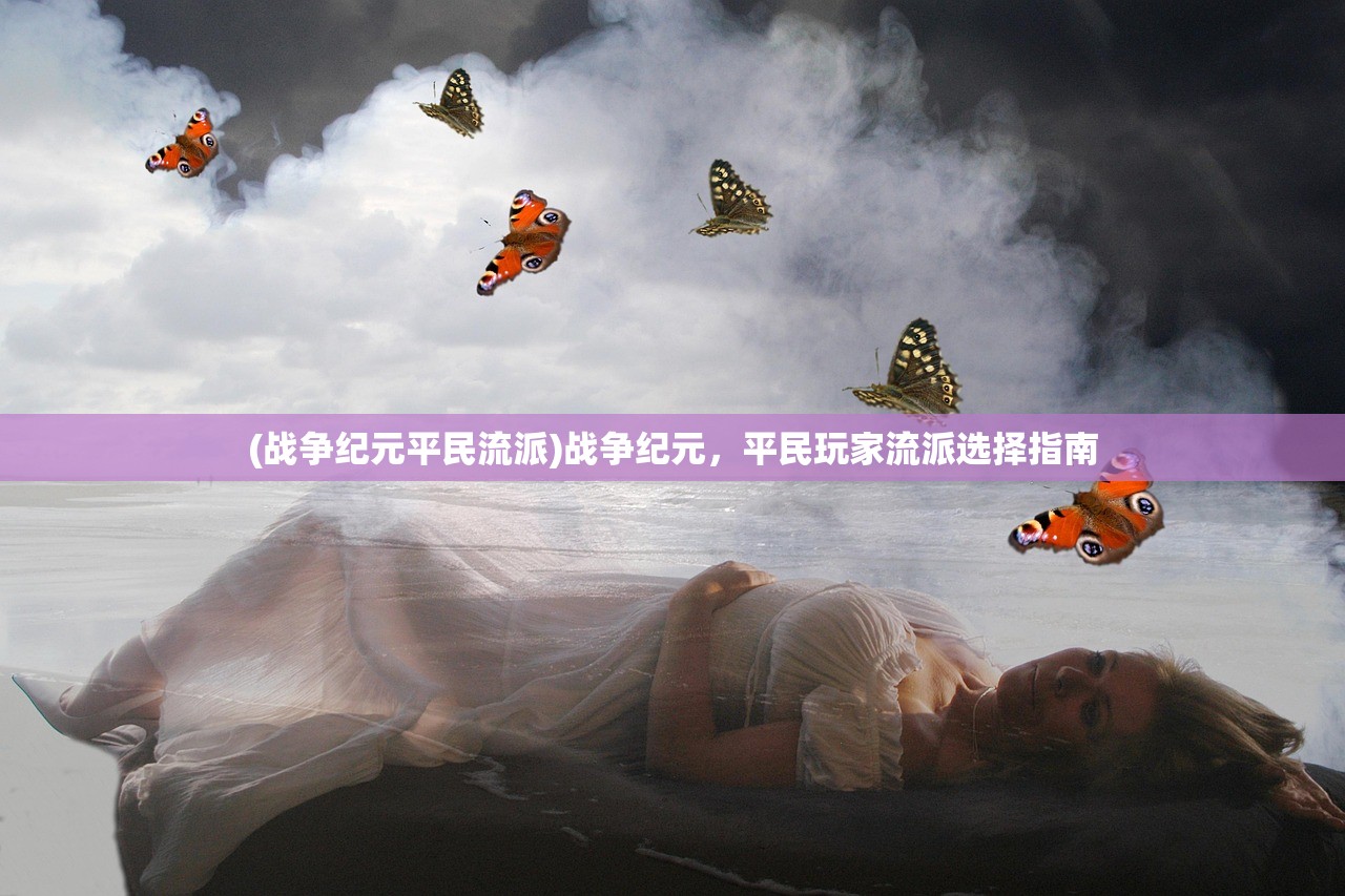 (山海镜花2024必养角色凤皇)山海镜花2024必养角色，策略分析与角色推荐