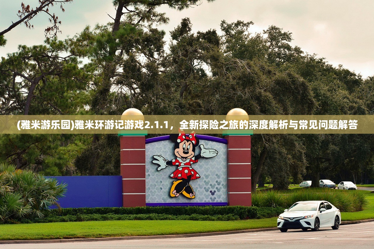 (西游红包版游戏)西游志红包版，探索经典之旅，赢取丰厚奖励