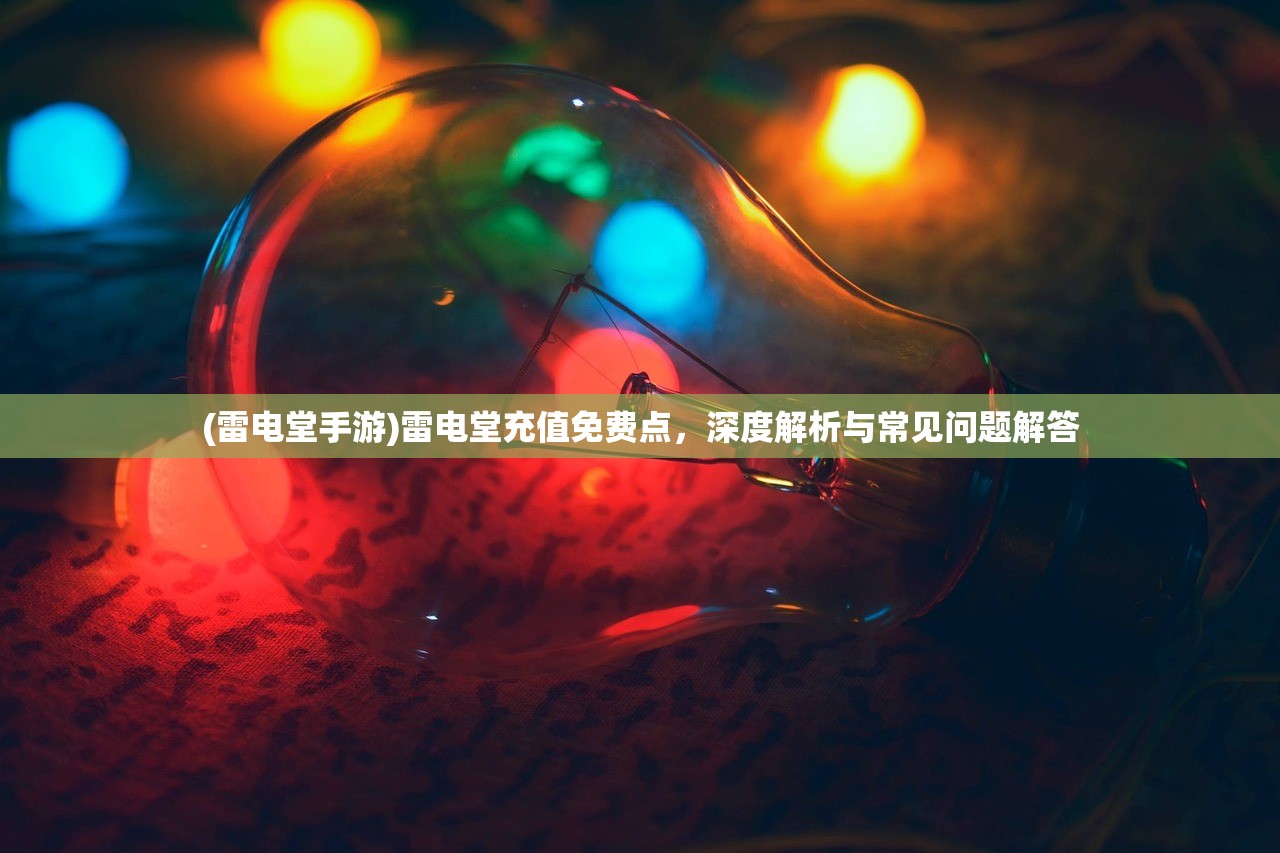 (终极闯关手游官网)终极闯关手游，挑战与冒险的极致体验