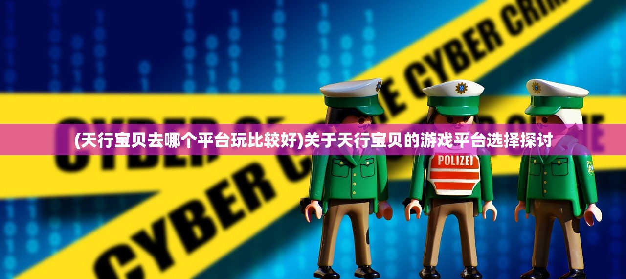 (黎明救援攻略大全)黎明救援攻略，全方位解析游戏关卡与策略