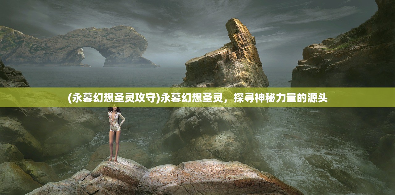 (太公传承作弊菜单版下载安装)太公传承作弊菜单版，游戏背后的秘密与挑战