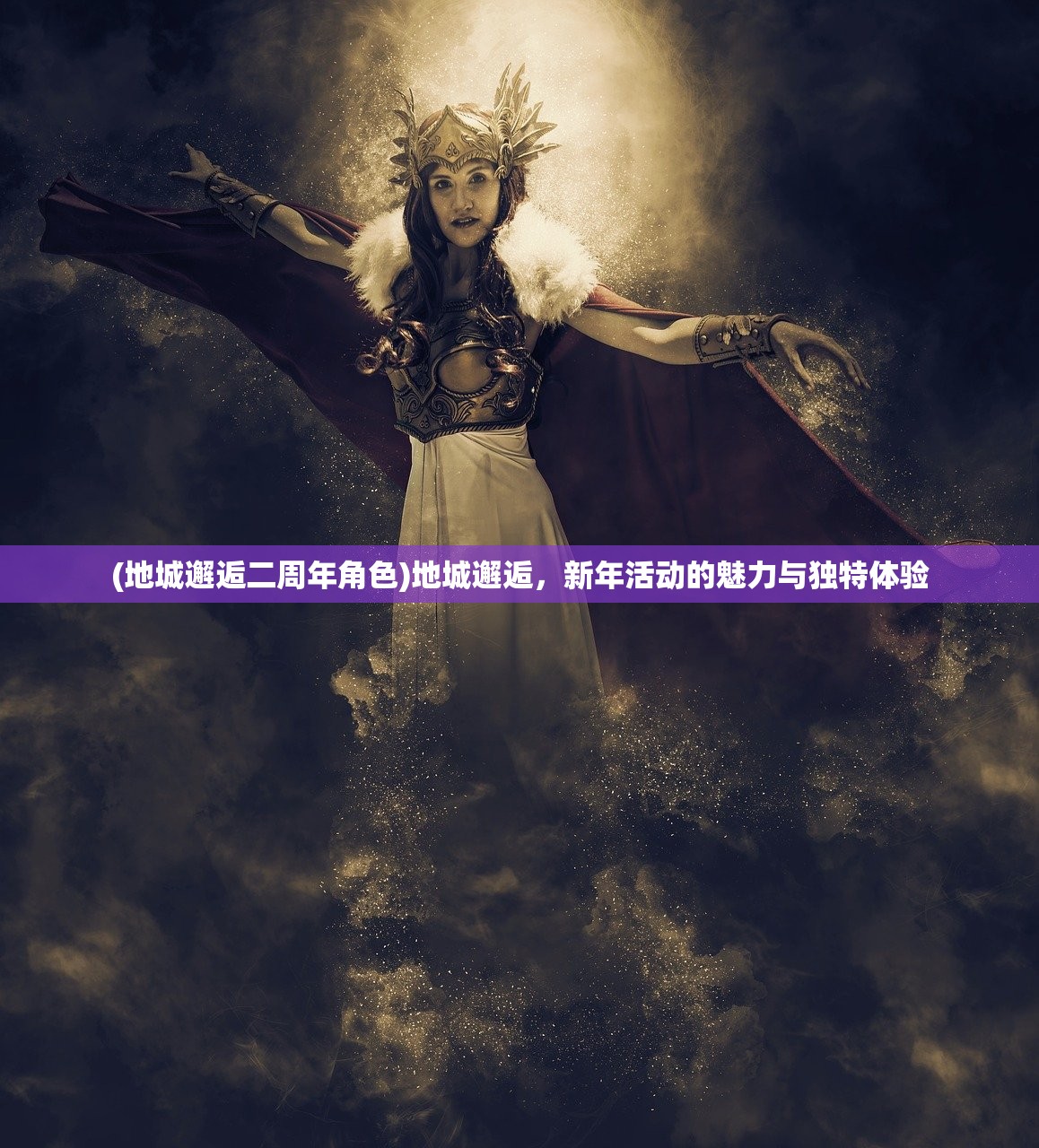 (魔王与征服手游)魔王与征服角色档案揭密，探索未知的征服之路