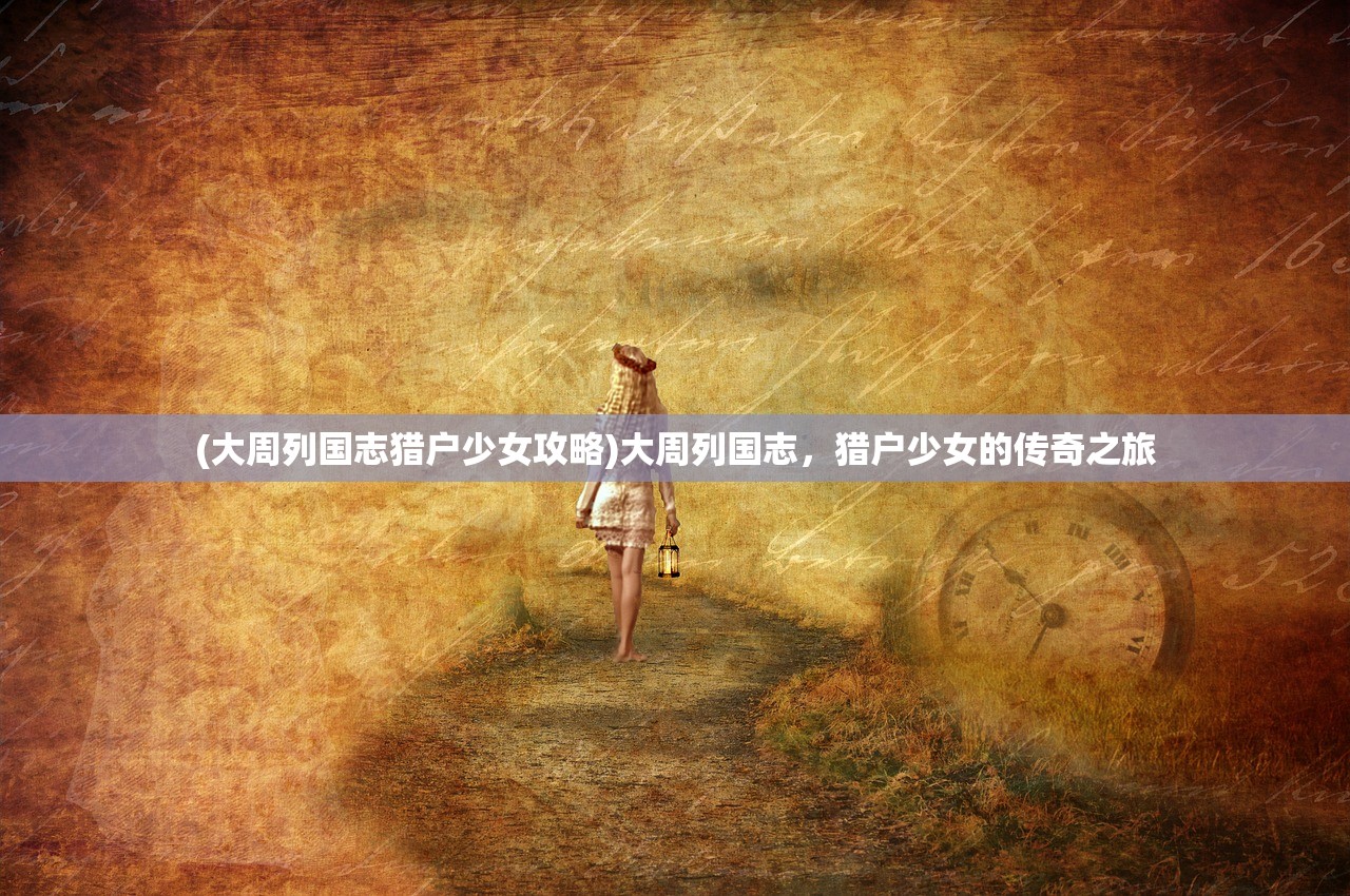 (智者无敌电视剧全集高清在线观看)智者无敌，智慧的力量与领导力的展现