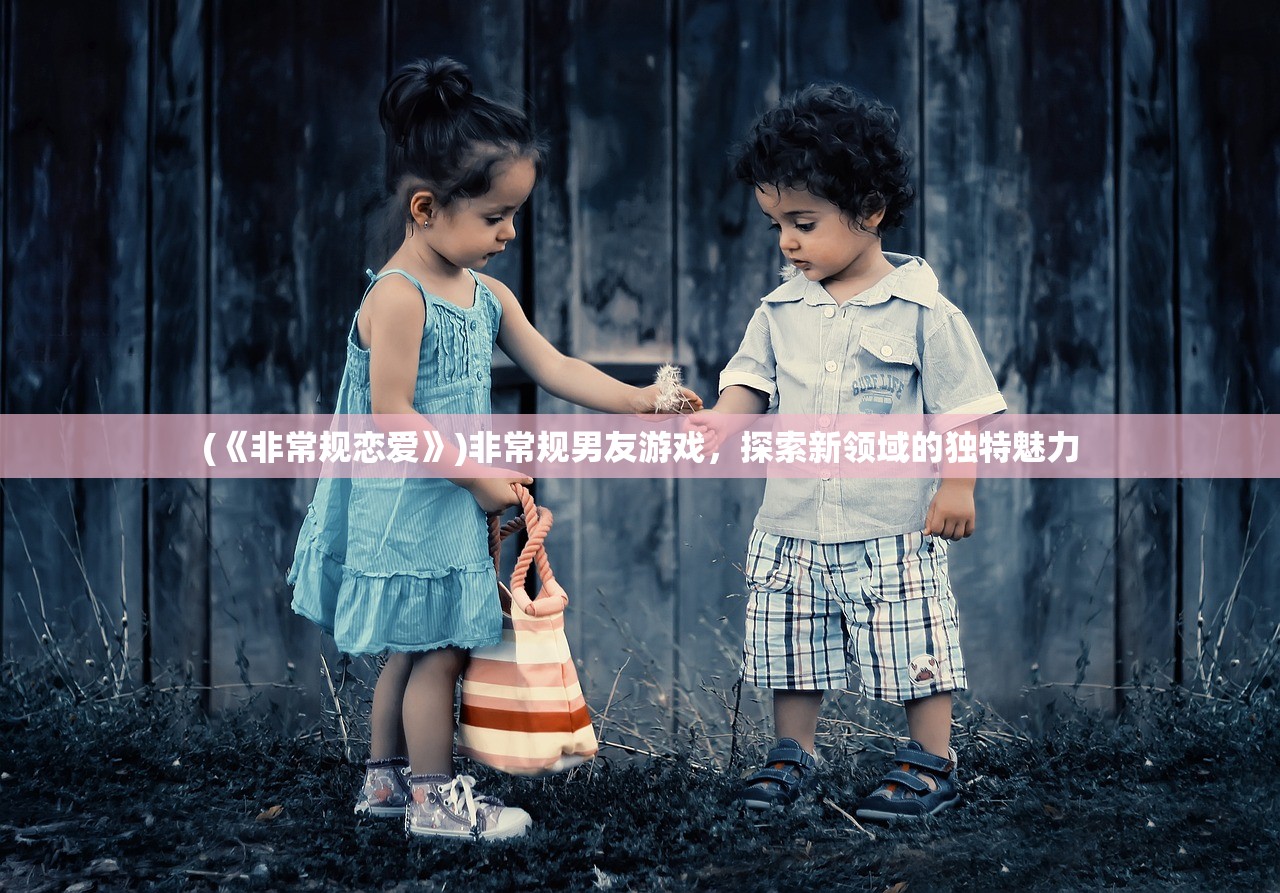(因狄斯的谎言折相思免费内购2.0.3)因狄斯的谎言折相思免费内购，游戏背后的故事与吸引力解析