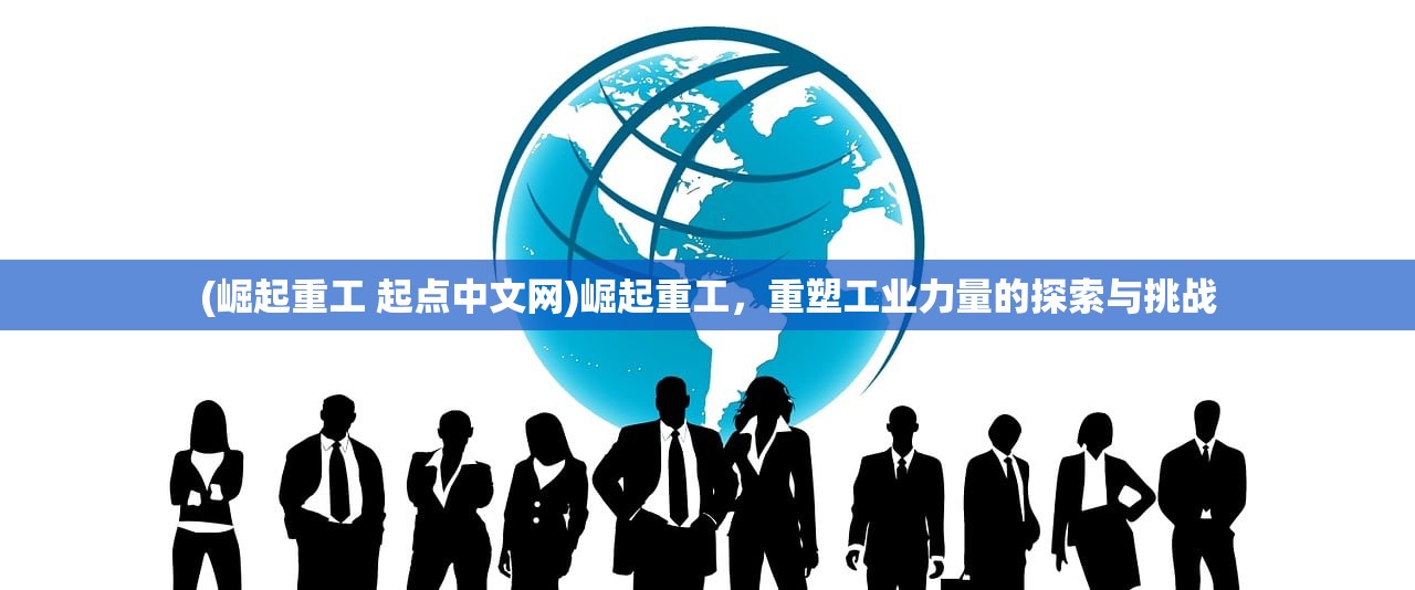 (曙光系列游戏)曙光防线修改版，深度解析与探讨