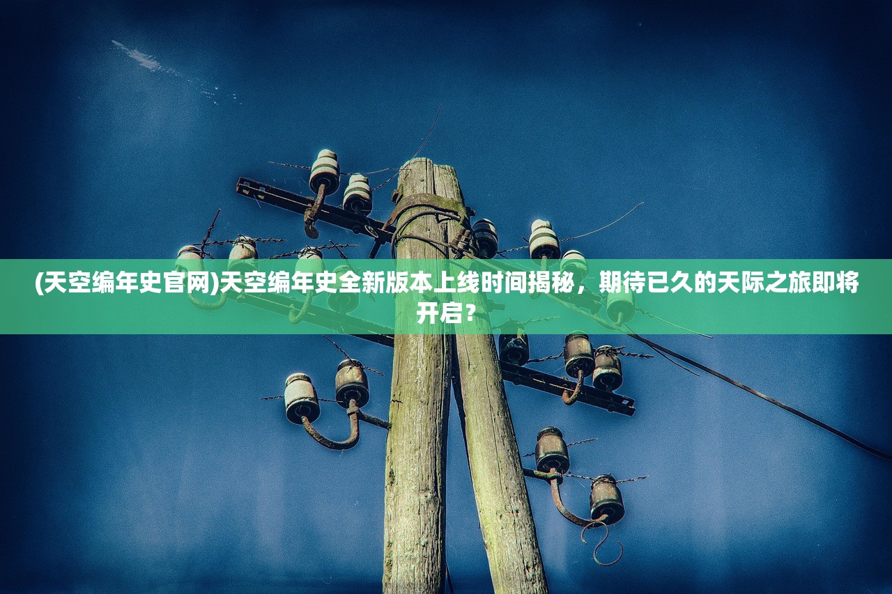 (龙腾合击传奇手游)龙腾传奇合击,策略、玩法与未来展望 (龙腾合击传奇手游)龙腾传奇合击,策略、玩法与未来展望