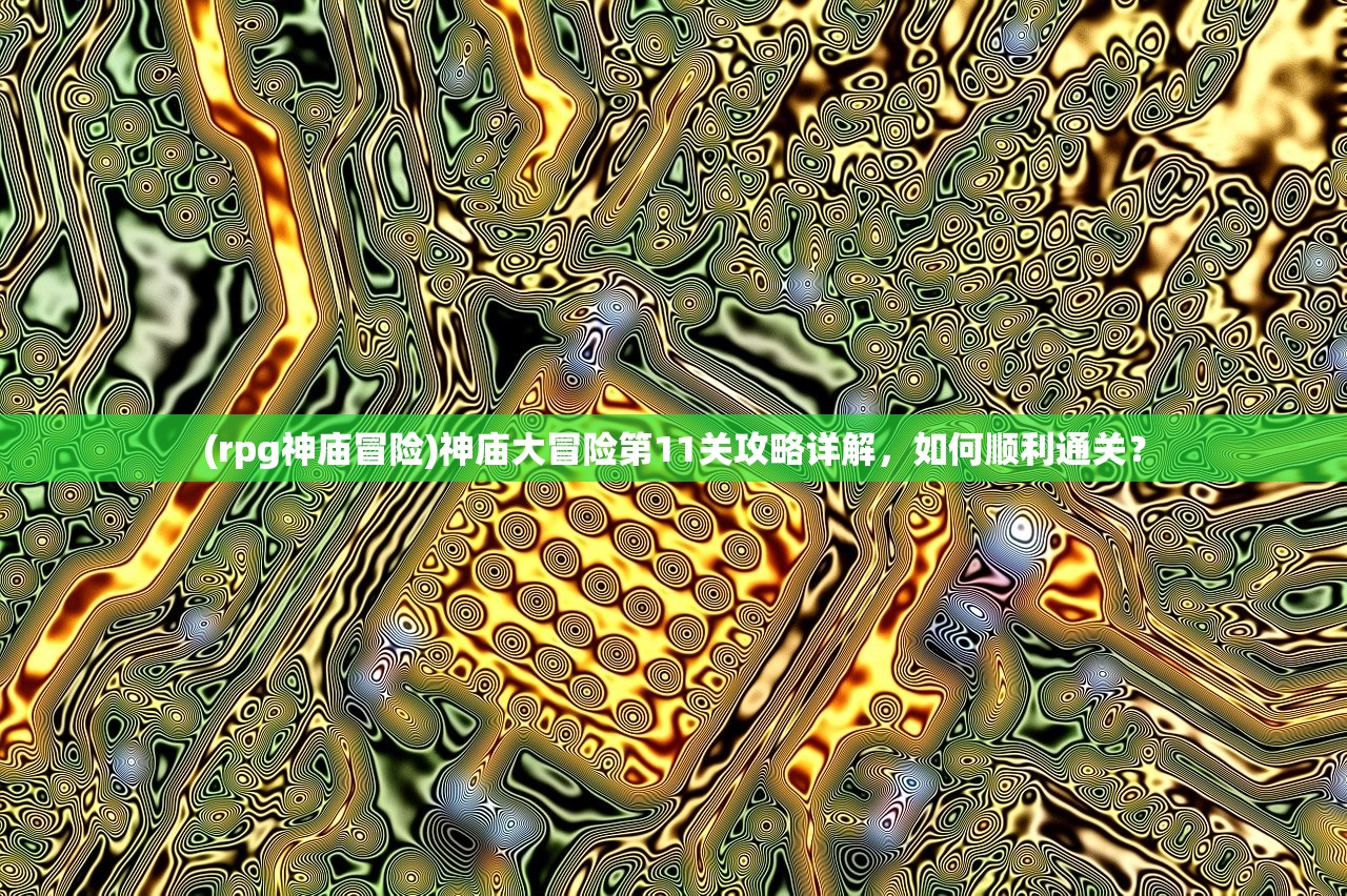 (为什么逐鹿仙神烂尾了)逐鹿仙神烂尾之谜，原因探究与深度分析