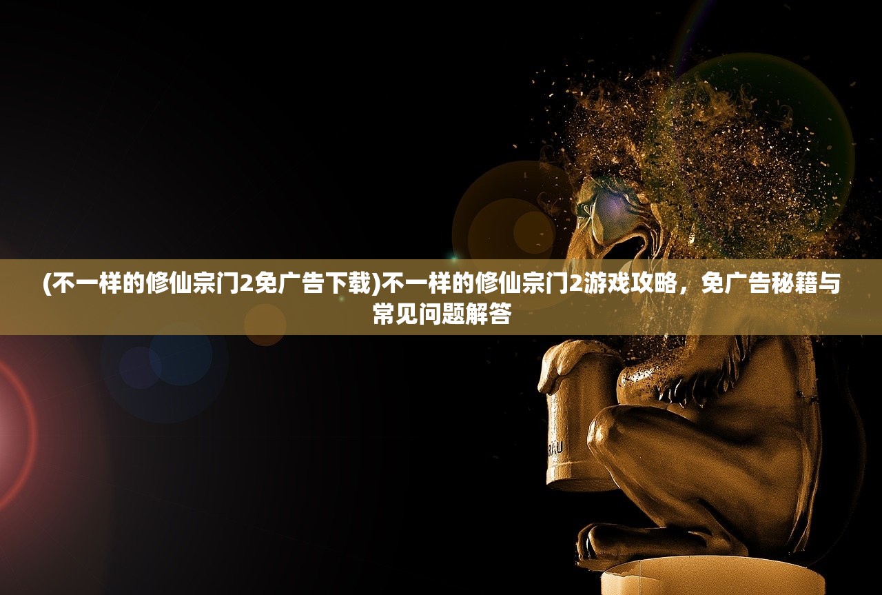 (铸神之地)铸仙之境手游上线日期揭秘，期待与你的仙境遨游