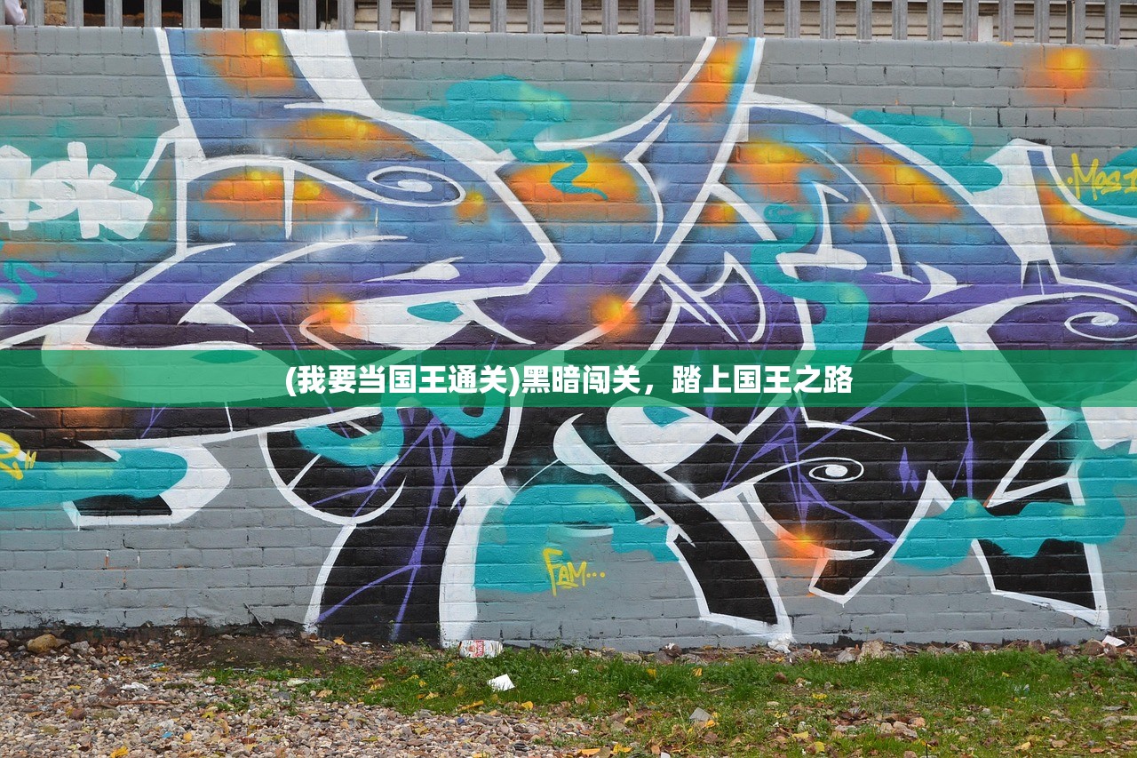 (冲吧小兵小游戏里面的关羽怎么画)冲吧小兵小游戏，策略与乐趣的完美结合