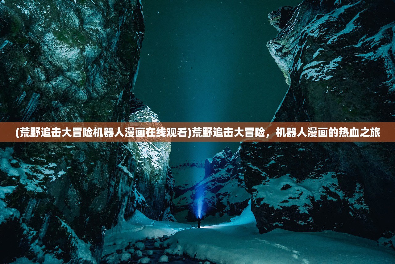 (热血电竞免费阅读全文)热血电竞，免费阅读的竞技盛宴
