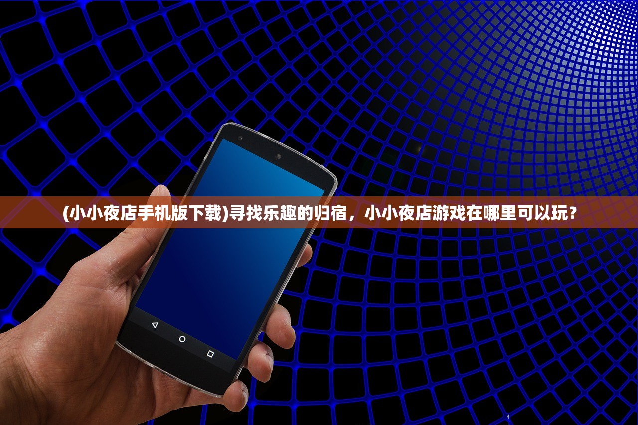 (曹贼uu)曹贼休走下一句，揭秘三国时代的风云变幻与英雄气概