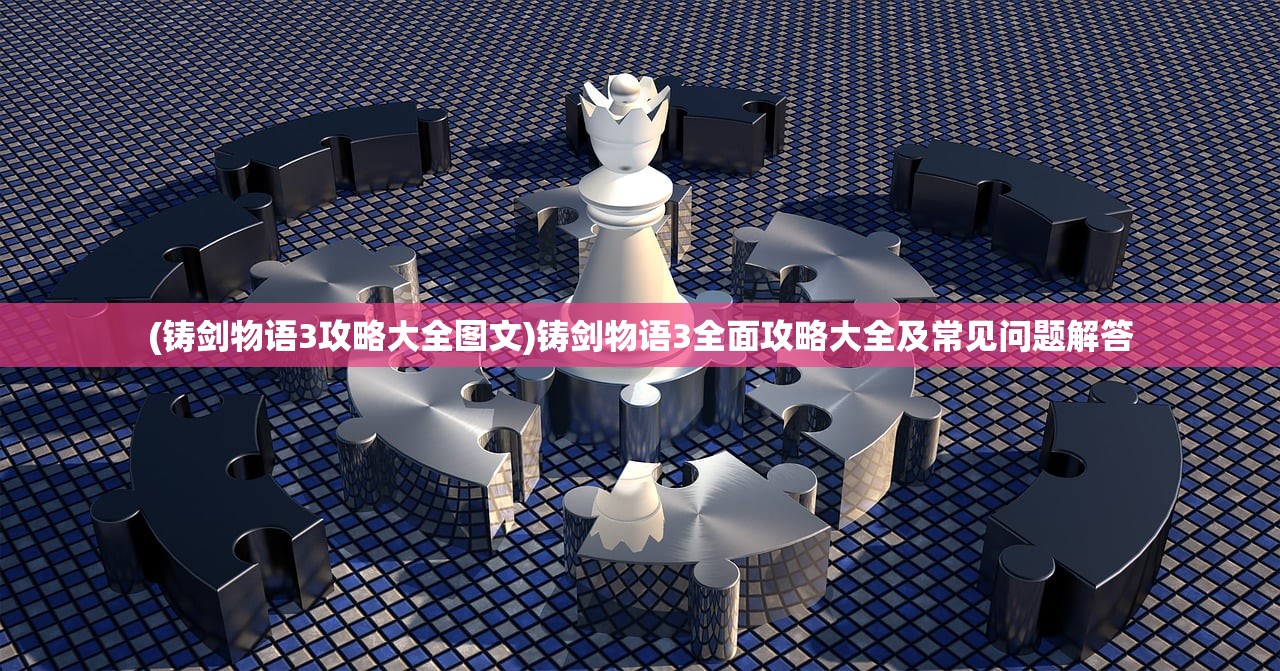(召唤与合成2最强阵容搭配表)召唤与合成2，揭秘最强阵容策略