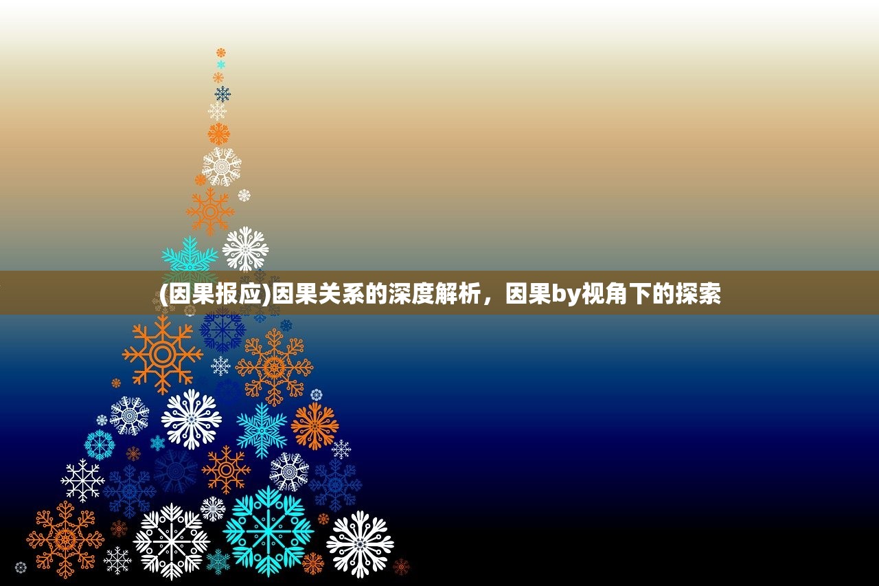 (零下记忆一共有几个结局)零下记忆2深度解析，剧情、主题与内涵