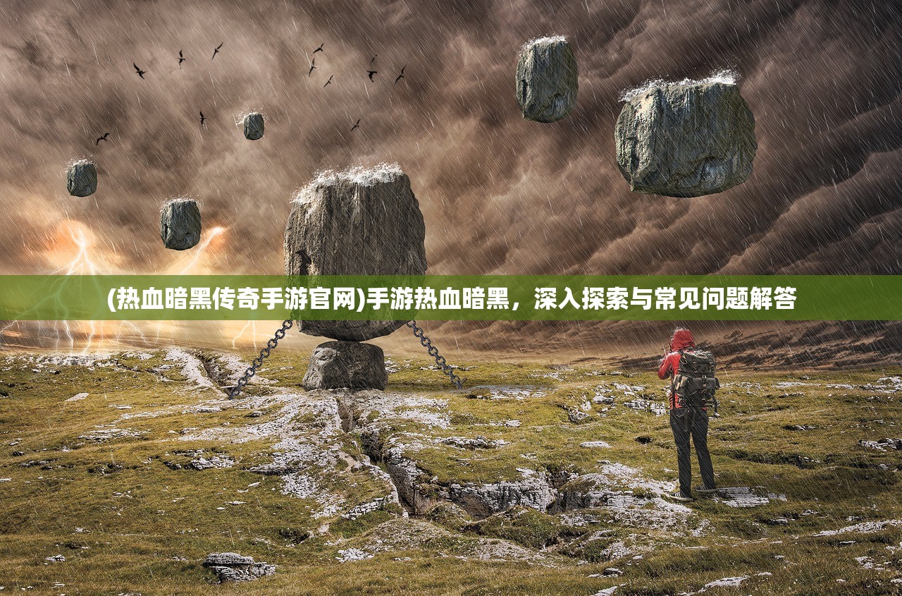 (战之刃幸存者职业排行)战之刃幸存者职业，探索与挑战