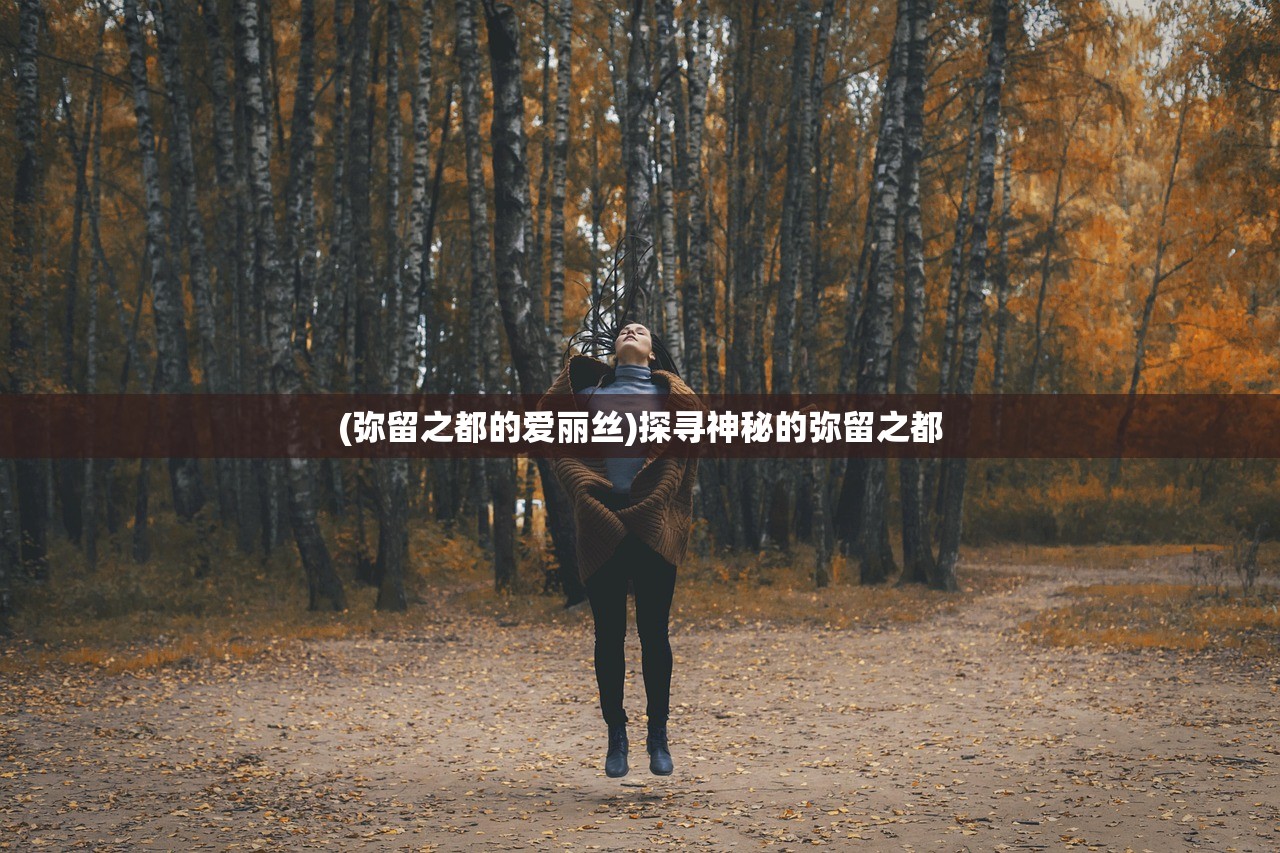 (修仙群英传破解版)修仙群英传,探寻神秘仙侠世界的群英荟萃 (修仙群英传破解版)修仙群英传,探寻神秘仙侠世界的群英荟萃
