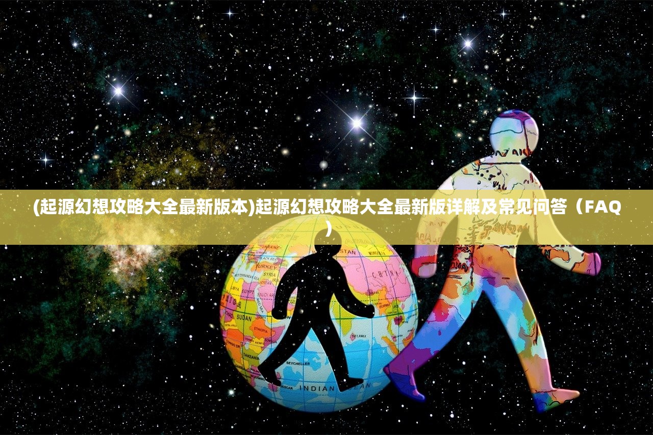 (梦幻足球世界2020汉化版下载)梦幻足球世界2020汉化版，游戏介绍与常见问题解答
