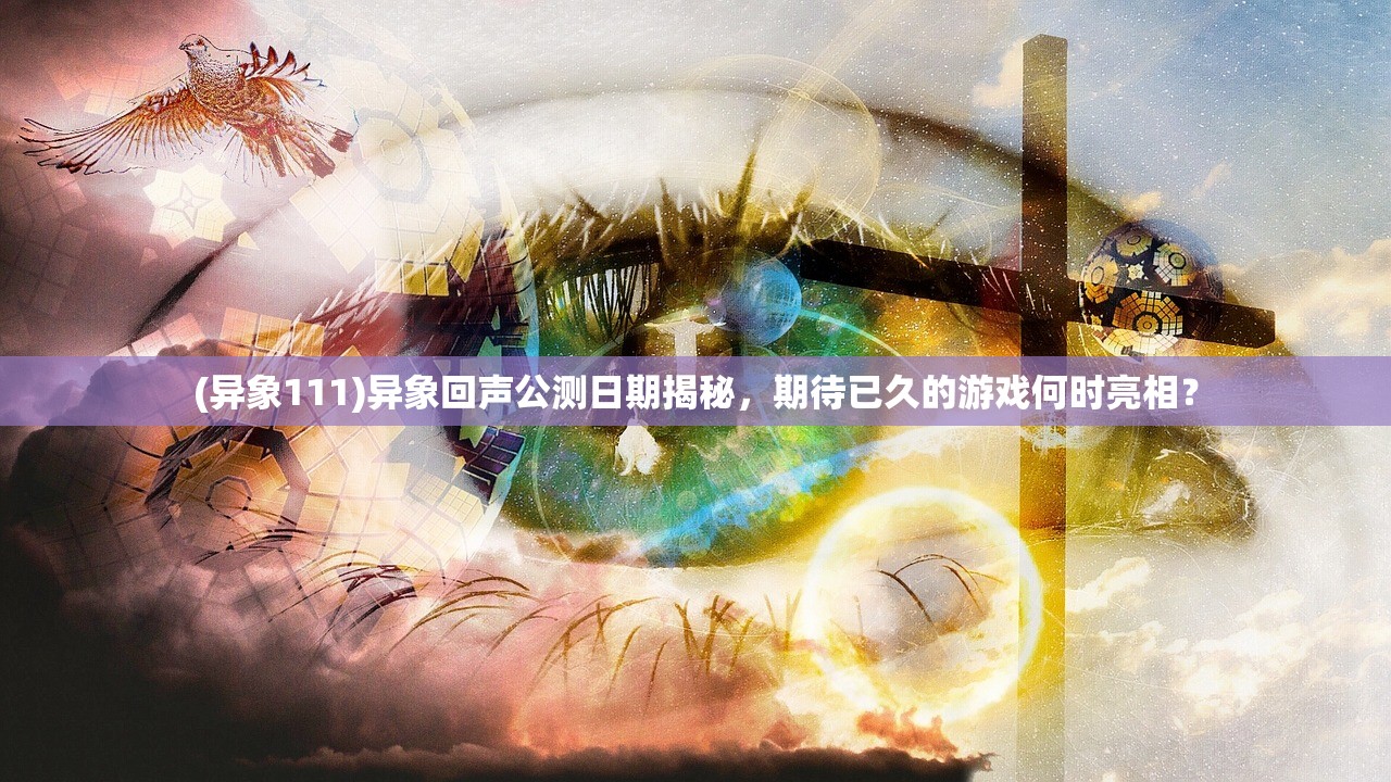 (萌宠西游礼包兑换码)萌宠西游超变版，全新体验与独特魅力