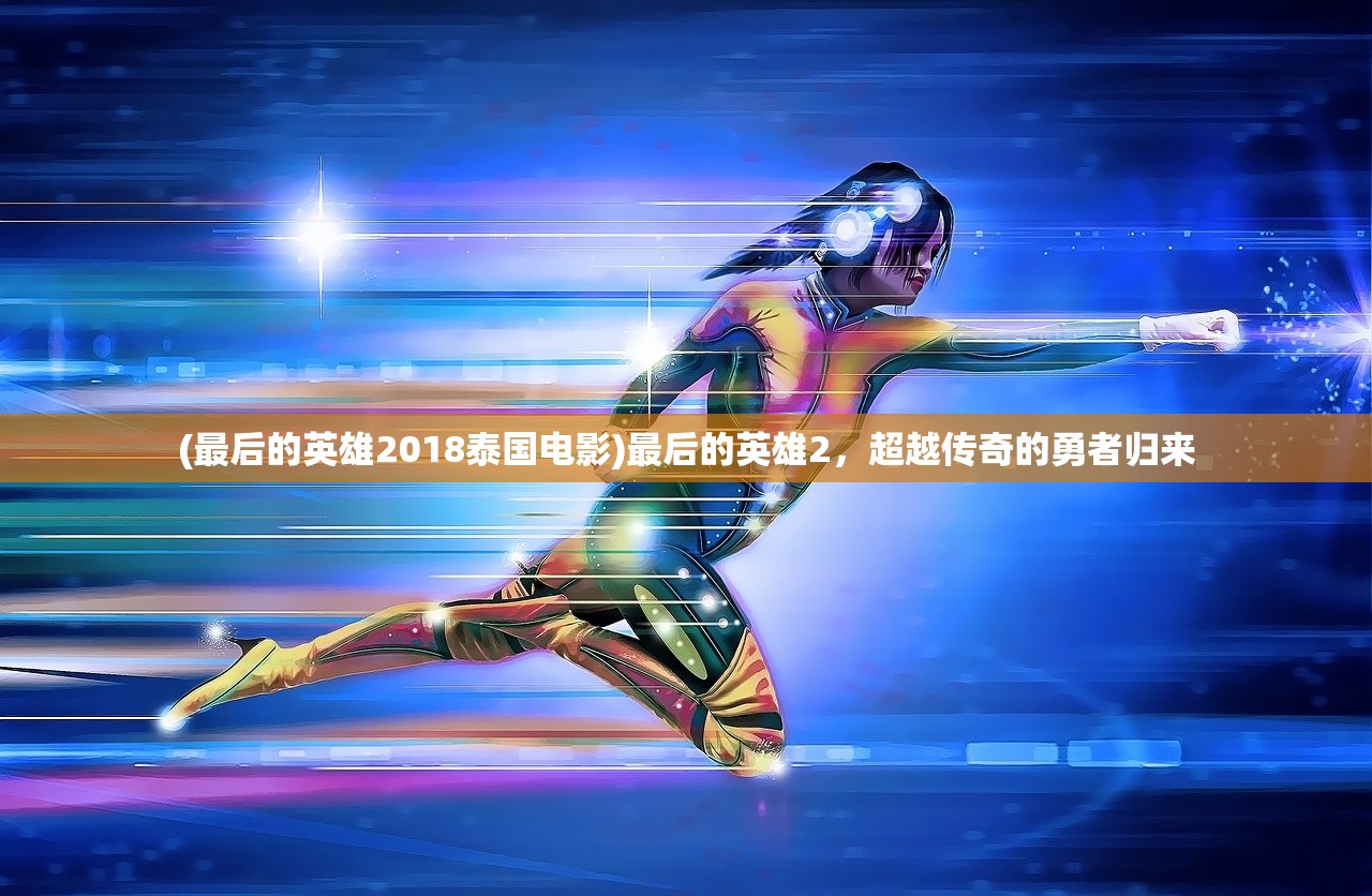 (召唤与合成2至臻排行榜在哪看)召唤与合成2至臻角色排行及深度分析