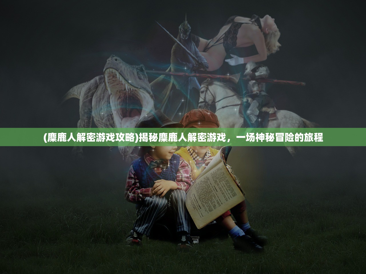 (梦幻契约还能玩吗)梦幻契约现在叫什么，游戏名字变迁与现状分析
