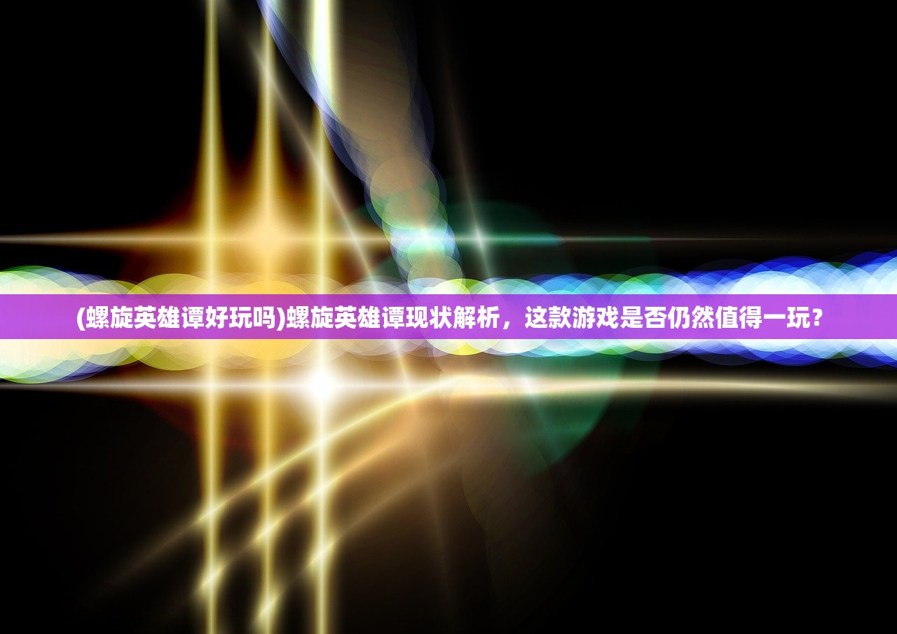(星落wiki官网入口)星落Wiki，探索未知宇宙的指引灯塔