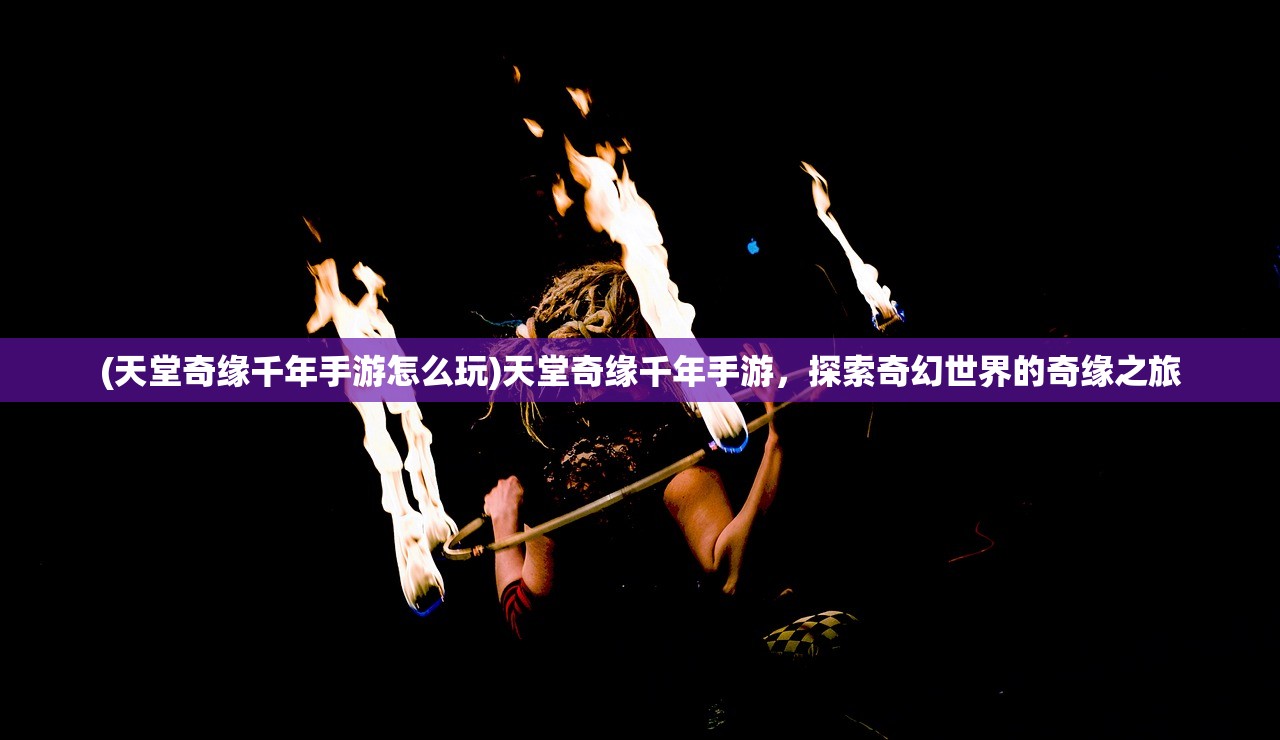 (龙霸九霄)龙霸九州手游，探索奇幻世界的无尽魅力