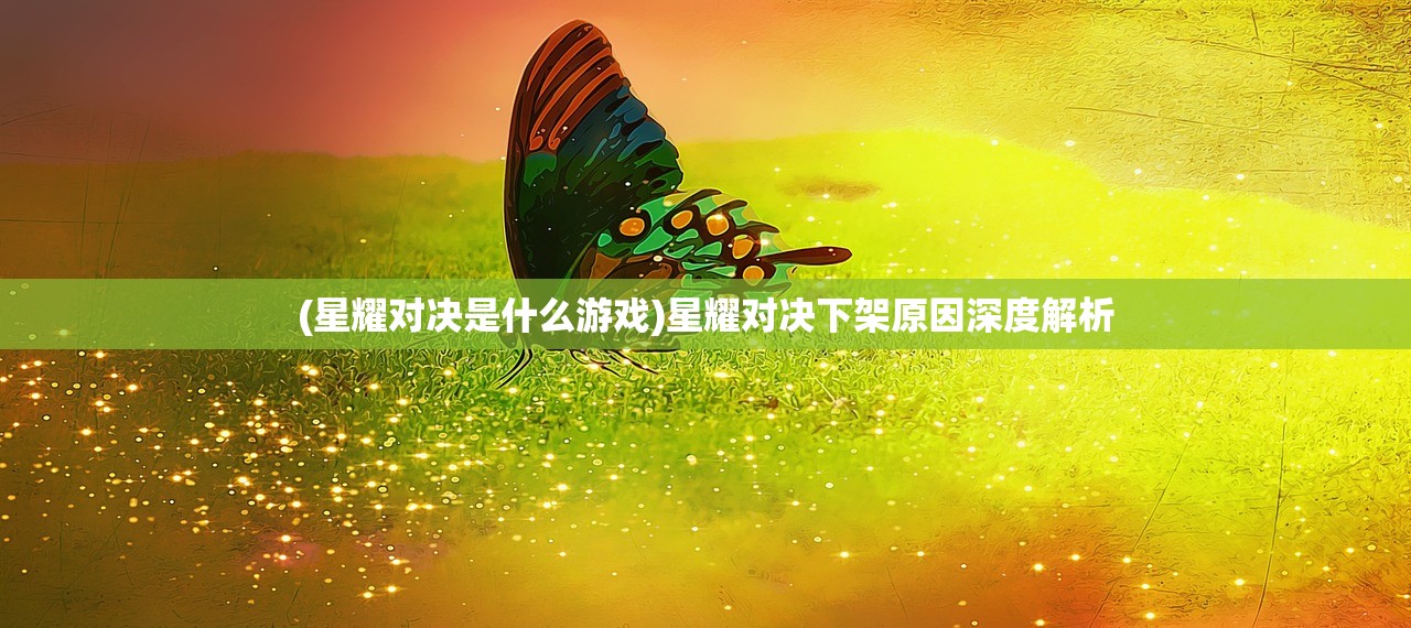 (无畏契约手游什么时候上线2024年)无畏契约手游上线倒计时，揭秘首发日期及背后故事