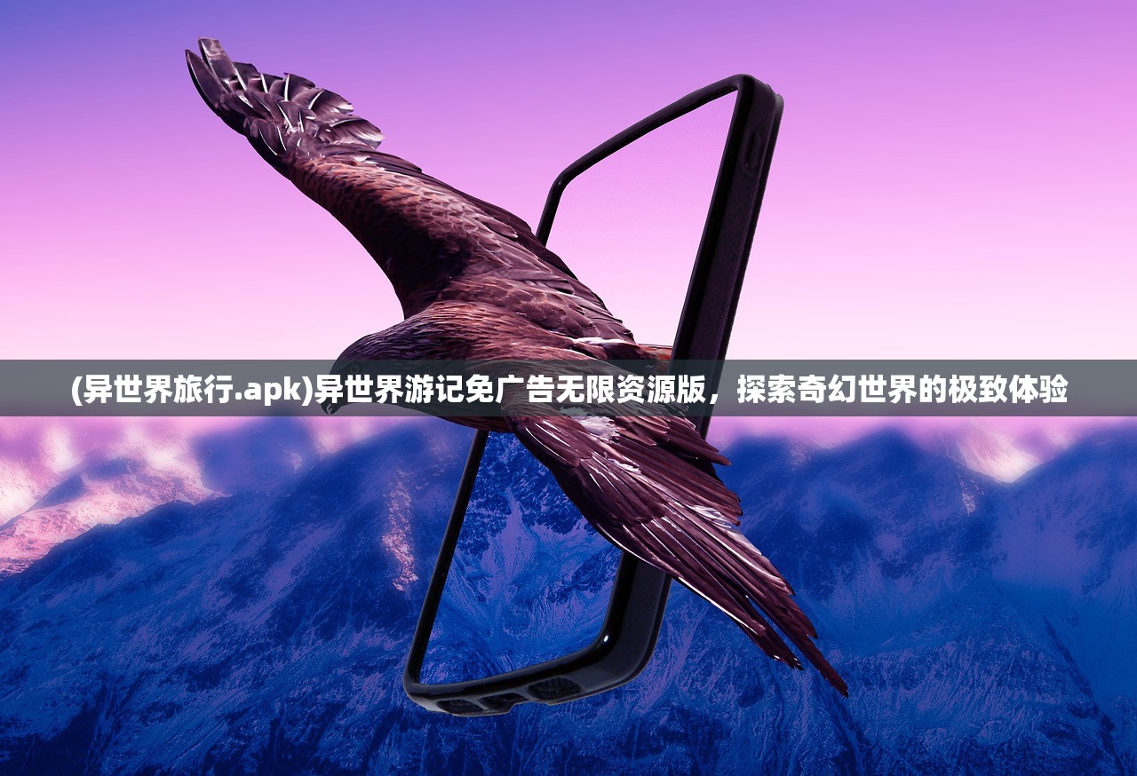 (咒免费下载)咒1游戏免费入口手机版，探索神秘世界的冒险之旅