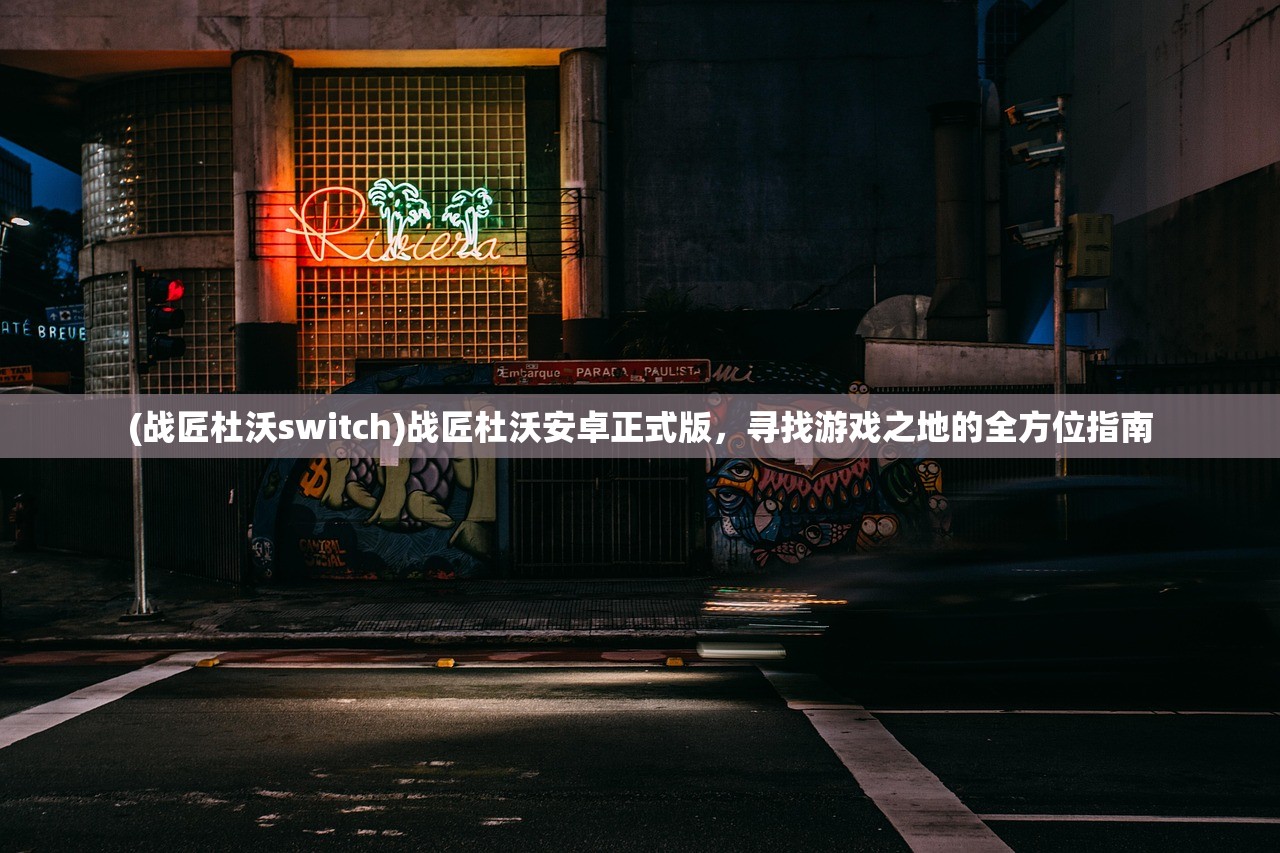 (虐杀原形摧毁探测器那关过不了)虐杀原形攻略，继续摧毁水塔任务详解与策略探讨