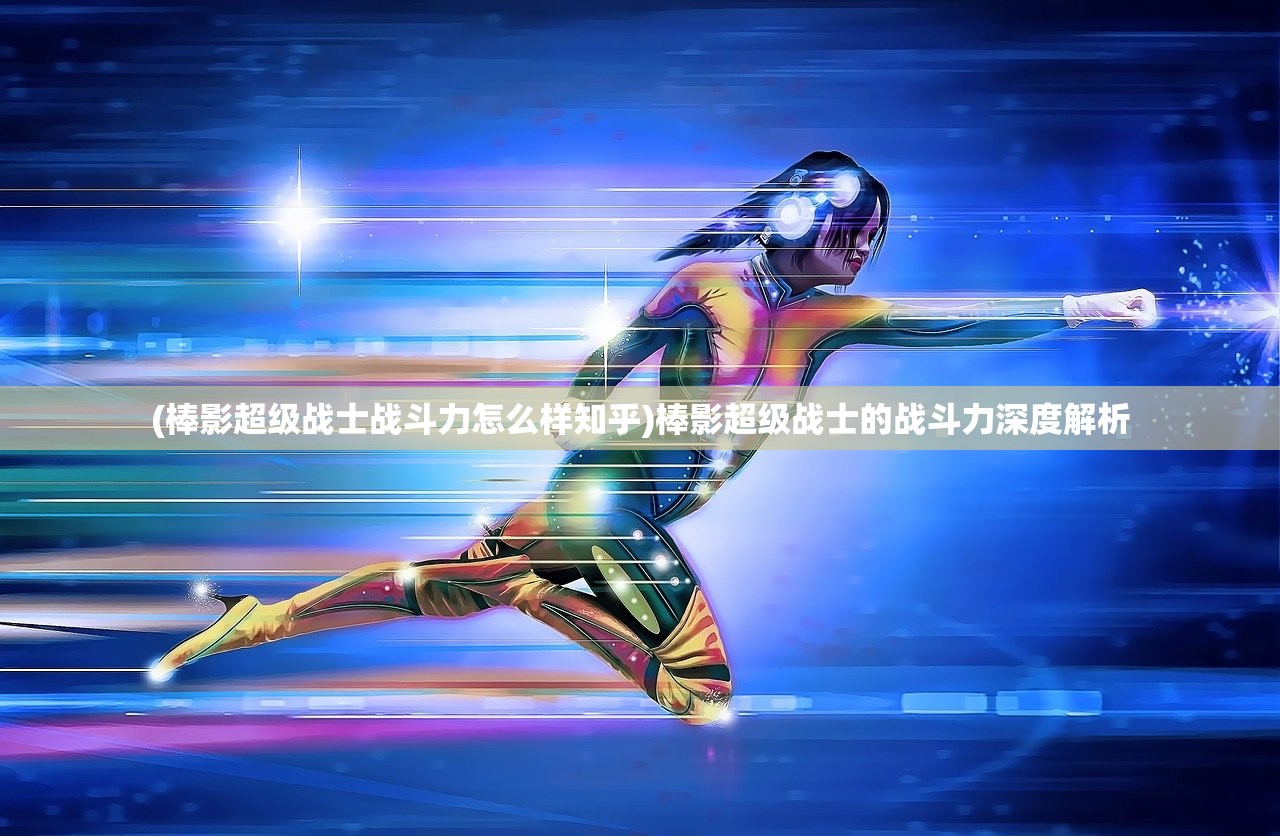 (铠六会有终极铠甲吗)铠六会，终极铠甲的期待与揭秘