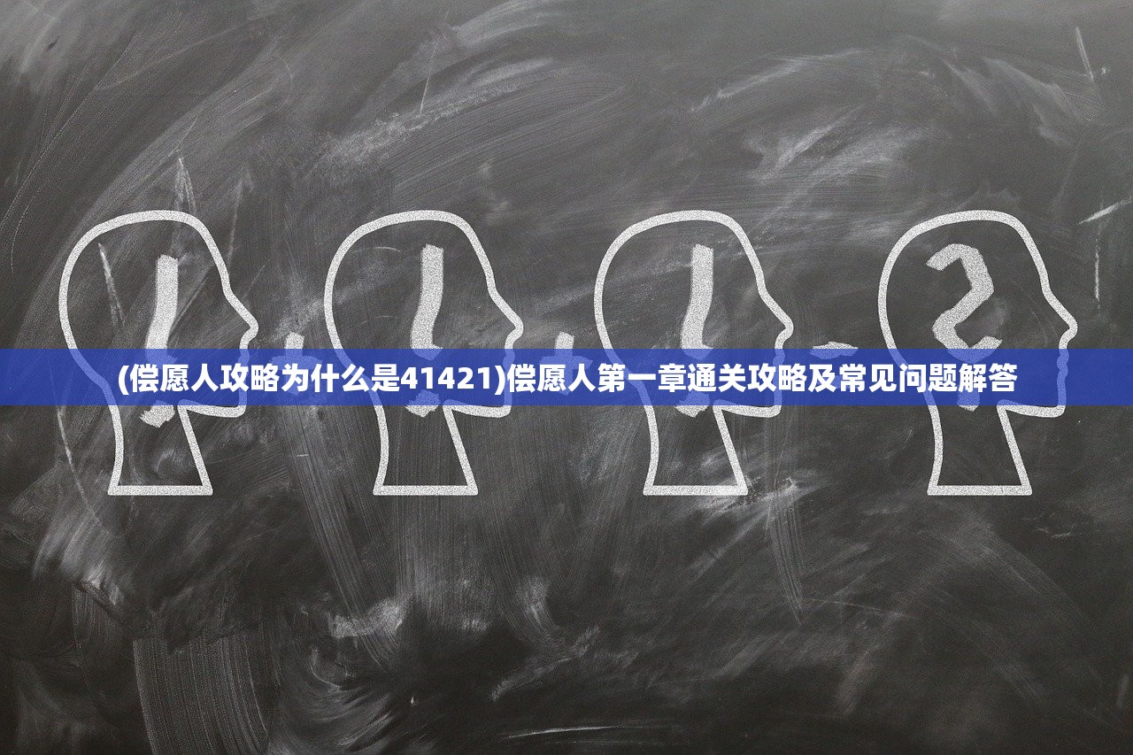 (明日特攻队最佳组合排名)明日特攻队最佳组合策略，打造无敌战队