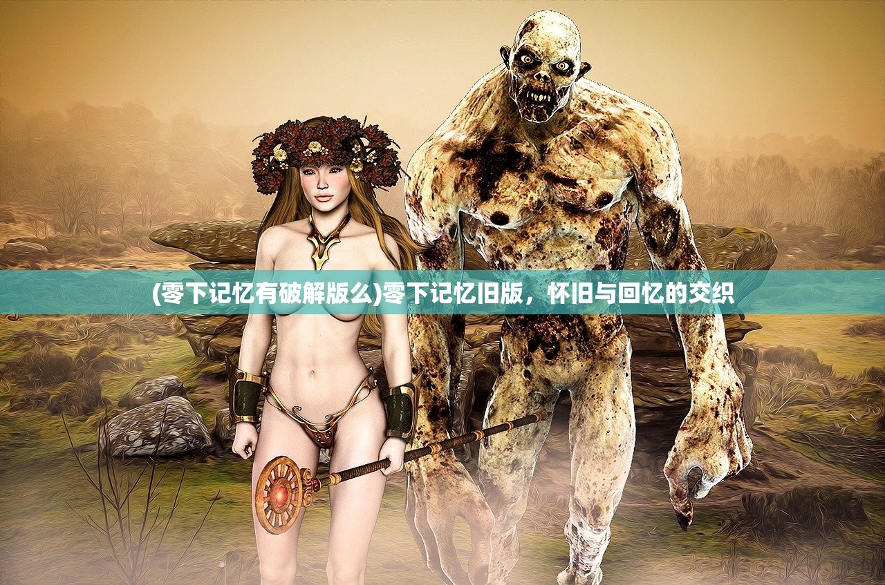 (新雪刀群侠传攻略)新雪刀群侠传官方网站——探寻武侠世界的无尽魅力
