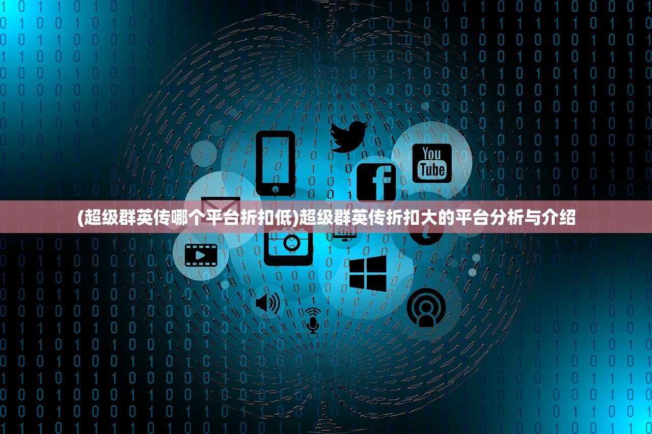(新雪刀群侠传攻略)新雪刀群侠传官方网站——探寻武侠世界的无尽魅力