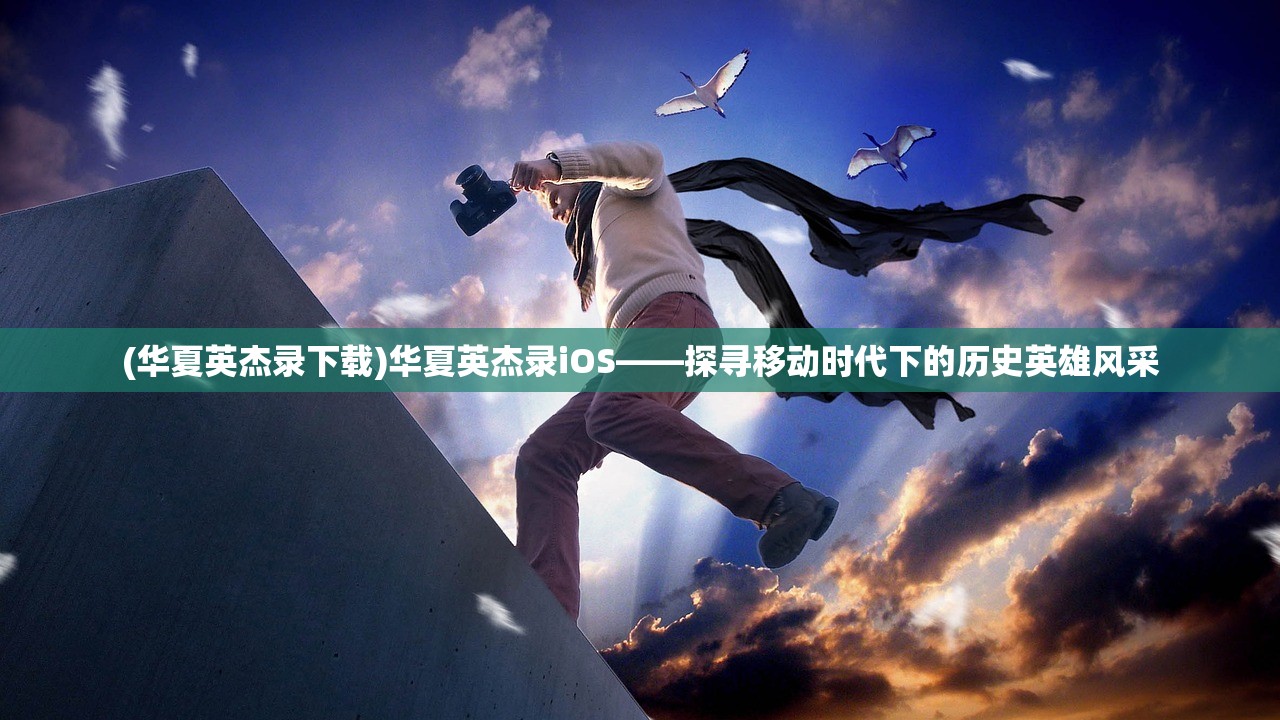 (龙城之歌 老师介绍)龙城之歌，古老传说的回响与当代文化的交融