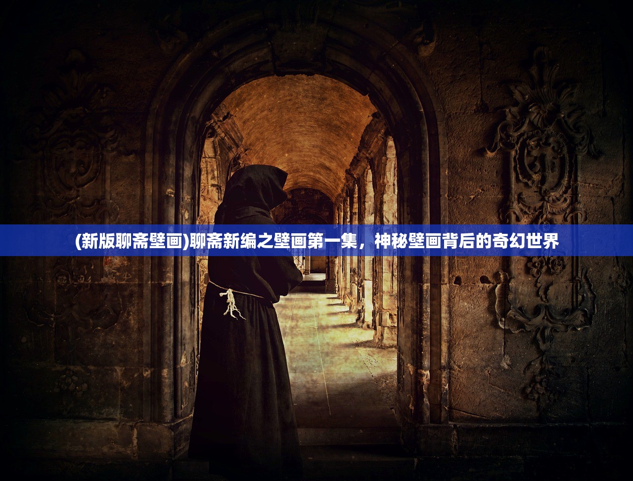 (异世界物语八一乚厶物语2)异世界物语八一乚厶物语，奇幻世界的探索与解析
