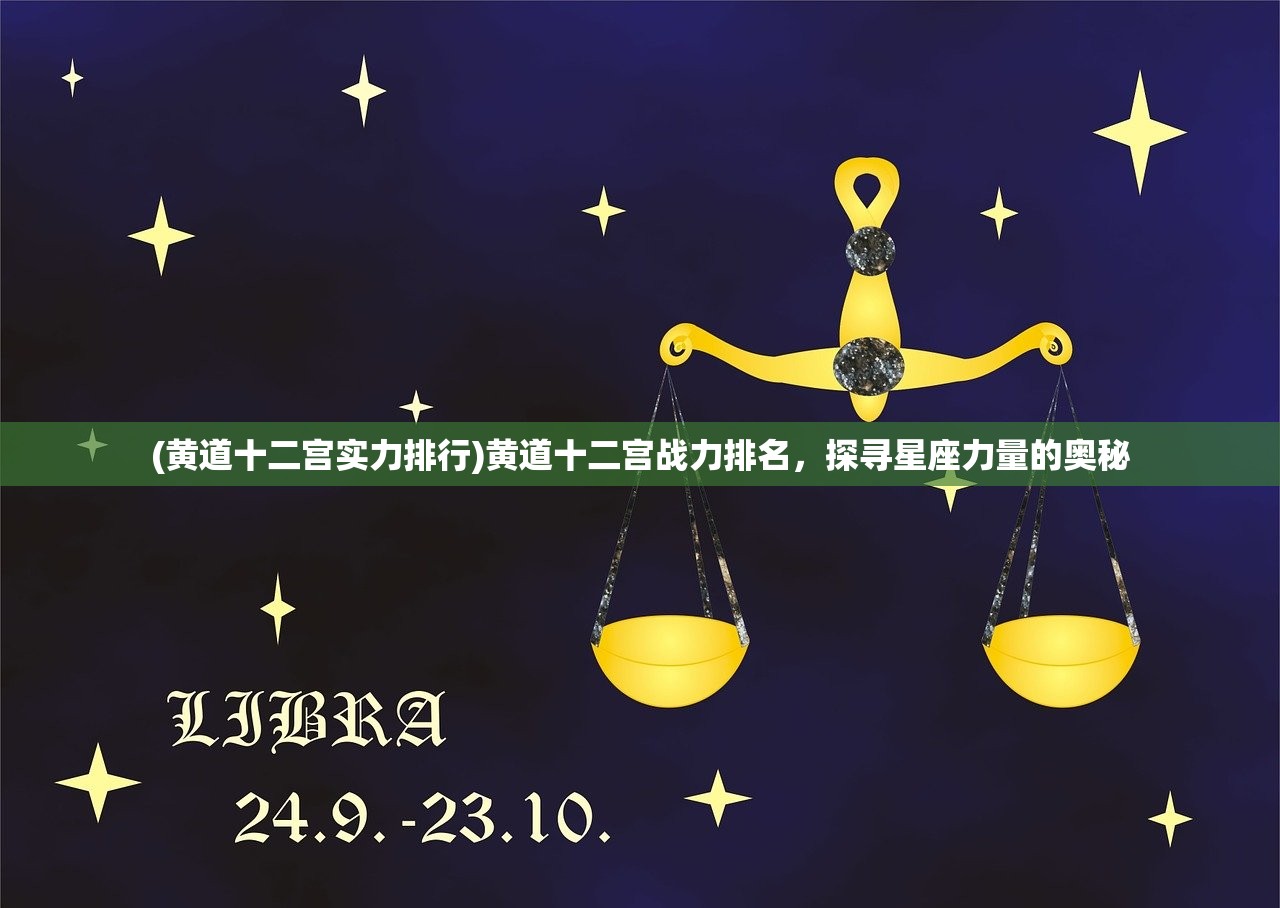 (黄道十二宫实力排行)黄道十二宫战力排名，探寻星座力量的奥秘