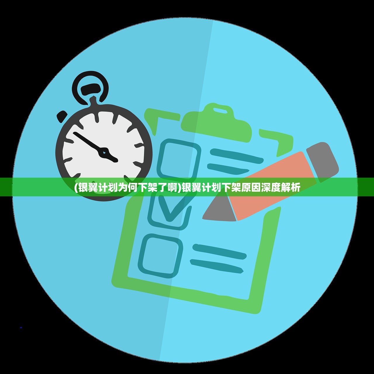 (银翼计划为何下架了啊)银翼计划下架原因深度解析