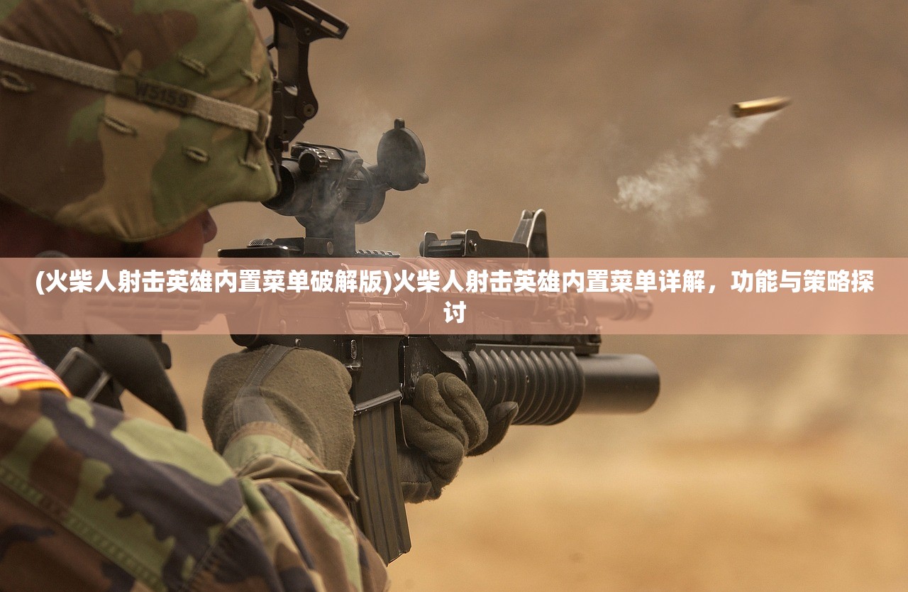 (火柴人射击英雄内置菜单破解版)火柴人射击英雄内置菜单详解，功能与策略探讨