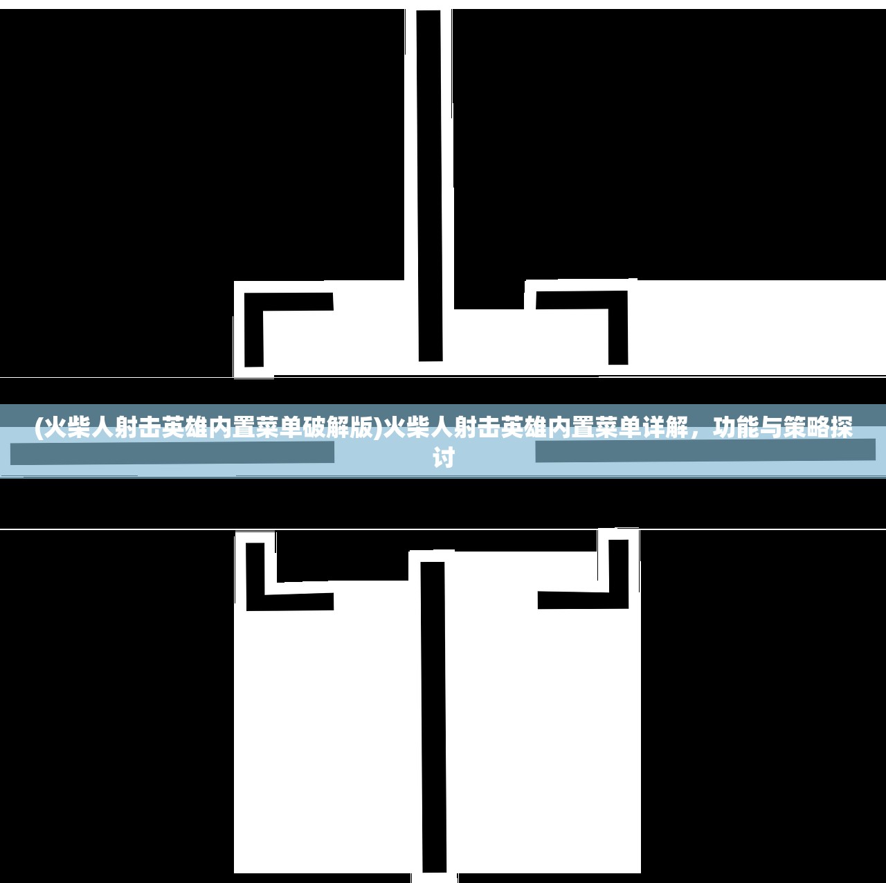 (火柴人射击英雄内置菜单破解版)火柴人射击英雄内置菜单详解，功能与策略探讨