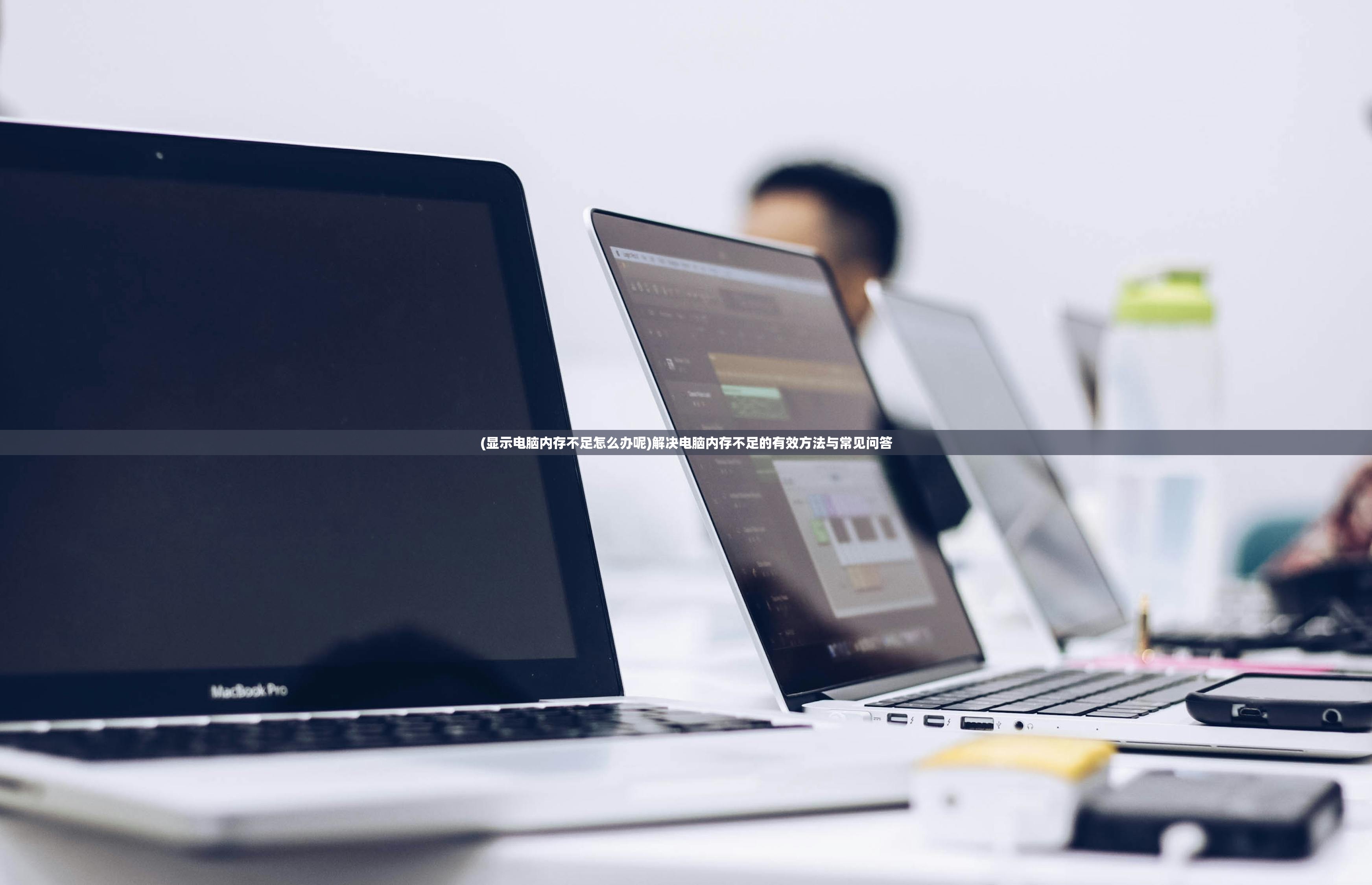 (显示电脑内存不足怎么办呢)解决电脑内存不足的有效方法与常见问答