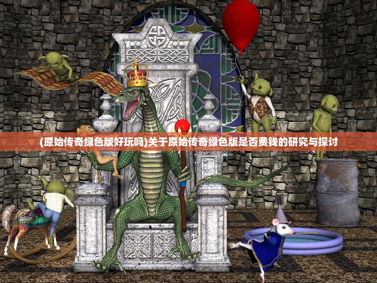 (原始传奇绿色版好玩吗)关于原始传奇绿色版是否费钱的研究与探讨