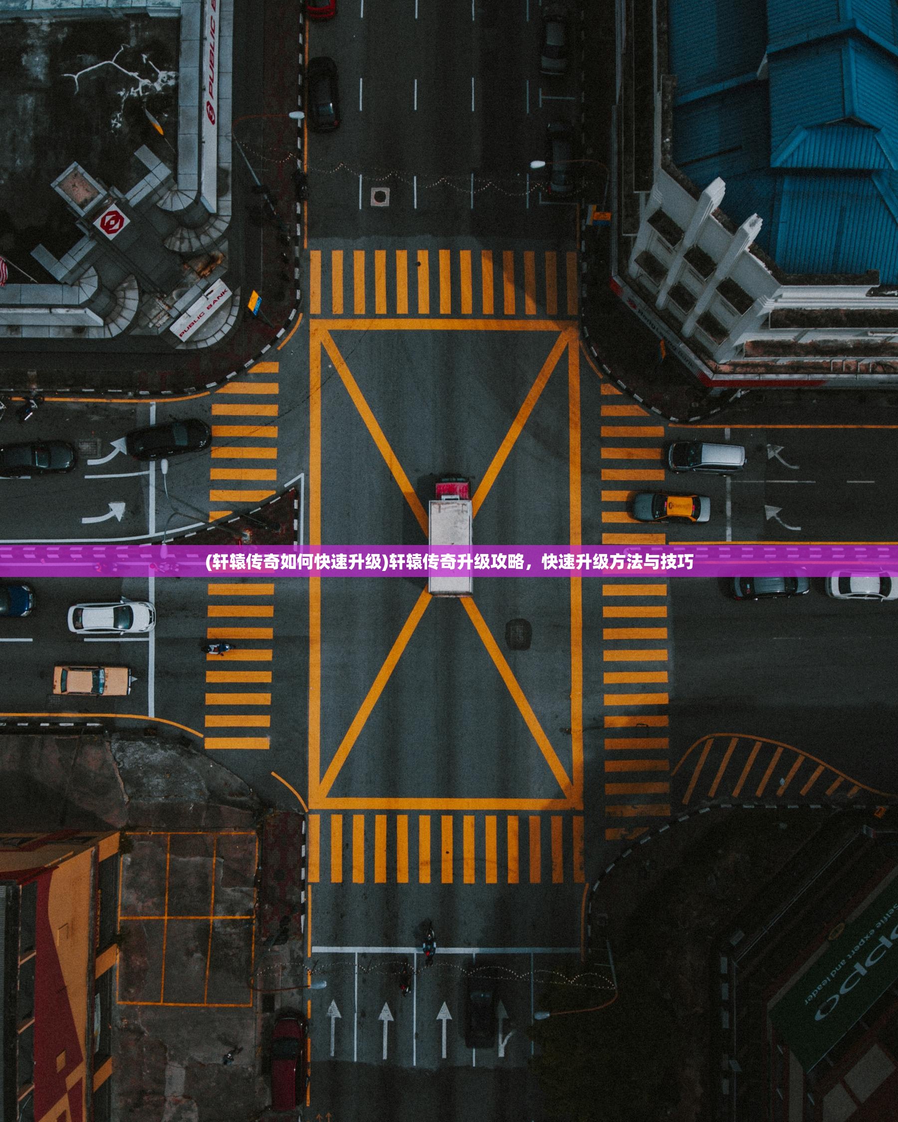 (轩辕传奇如何快速升级)轩辕传奇升级攻略,快速升级方法与技巧 (轩辕传奇如何快速升级)轩辕传奇升级攻略,快速升级方法与技巧