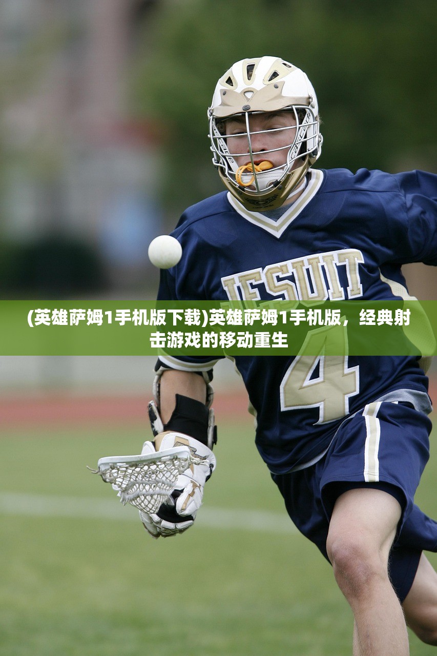 (英雄萨姆1手机版下载)英雄萨姆1手机版，经典射击游戏的移动重生