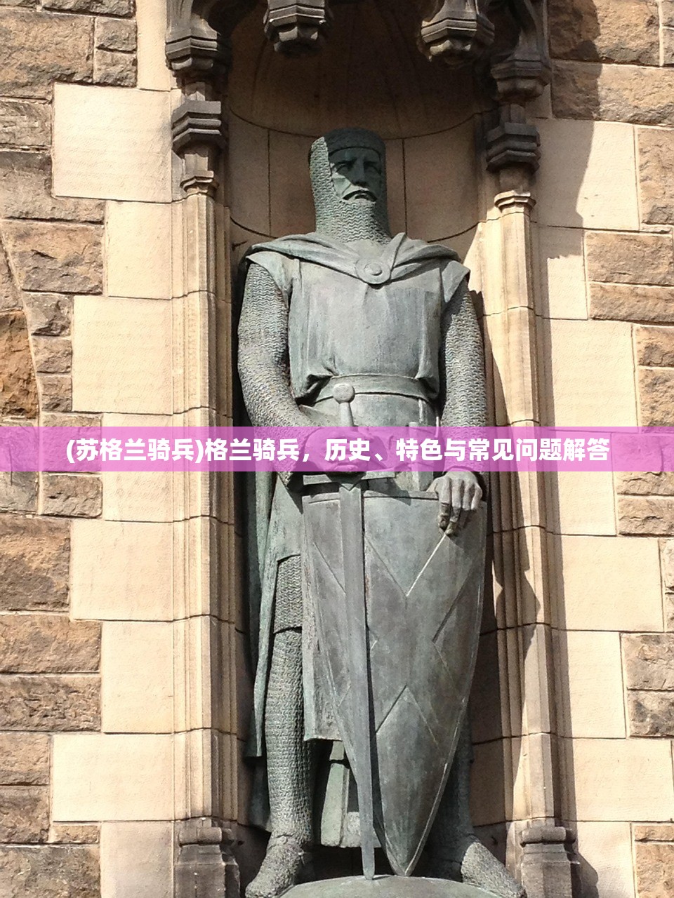 (苏格兰骑兵)格兰骑兵,历史、特色与常见问题解答 (苏格兰骑兵)格兰骑兵,历史、特色与常见问题解答